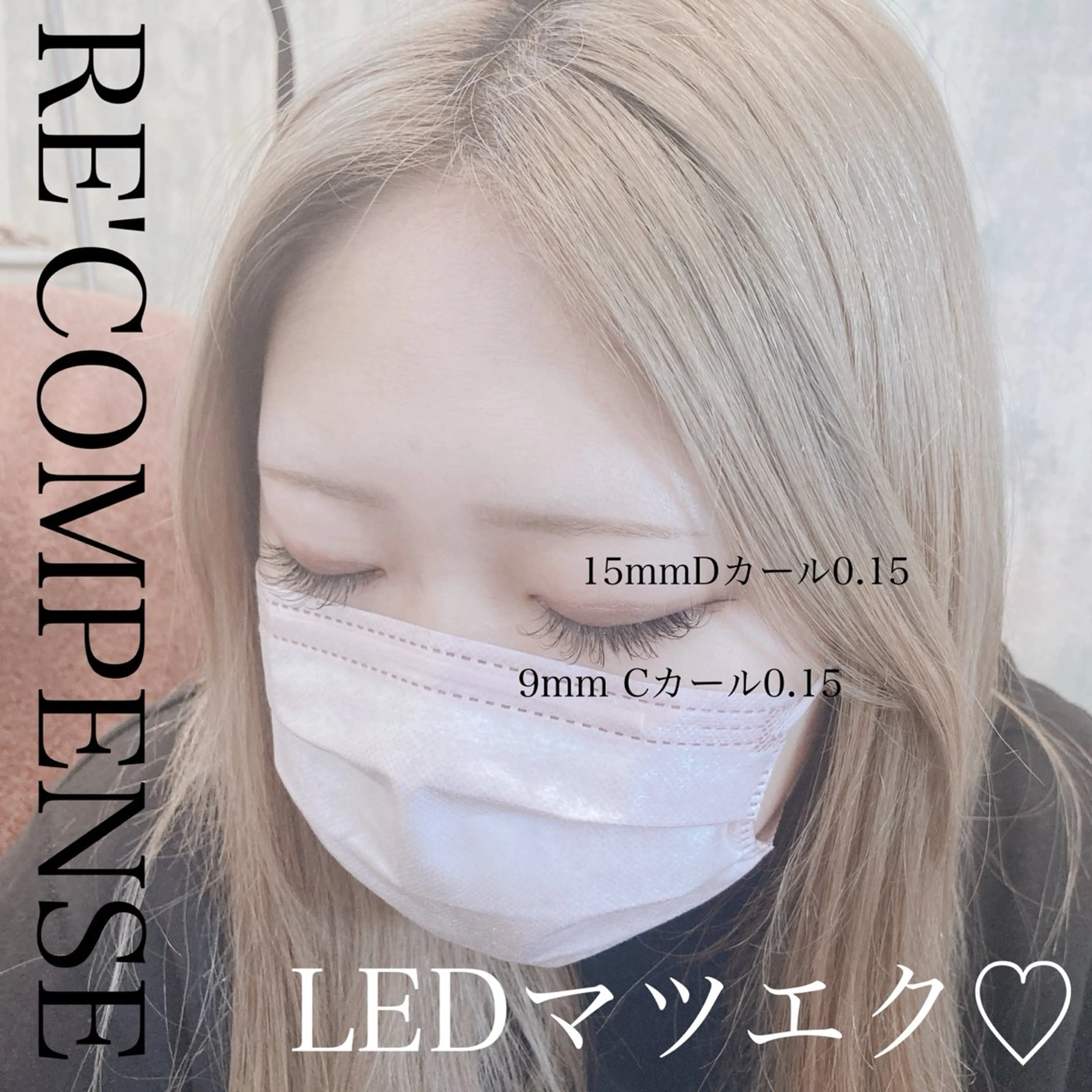 マツエク・マツパ RE'COMPENSE所属・れこん ぱんすのマツエク・マツパデザイン