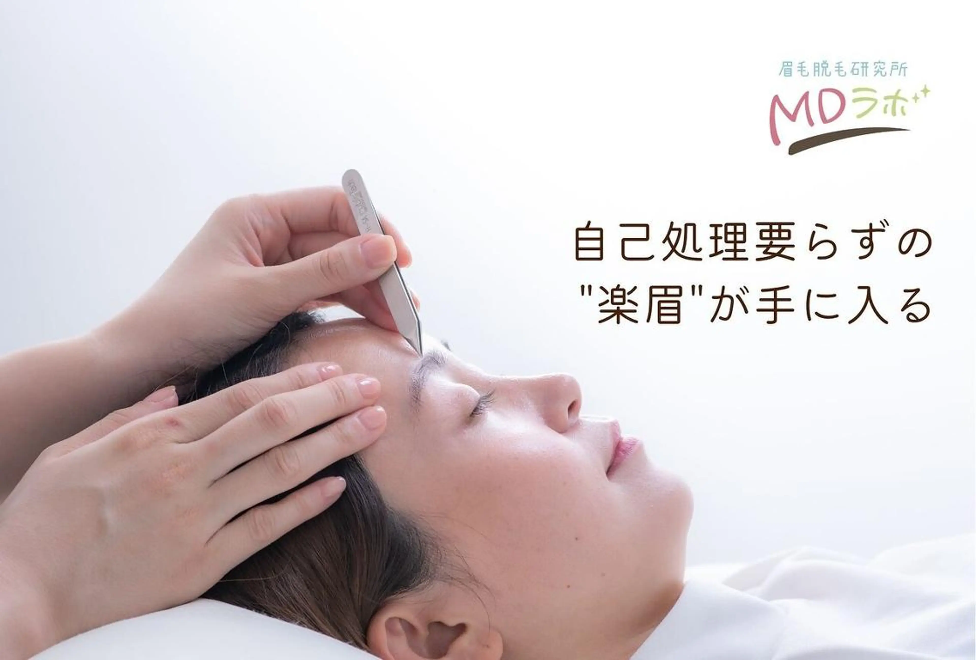【美容電気脱毛が体験できちゃう】MDラボの卒業できる眉毛脱毛で楽眉に☆通常9800円→3500円の写真