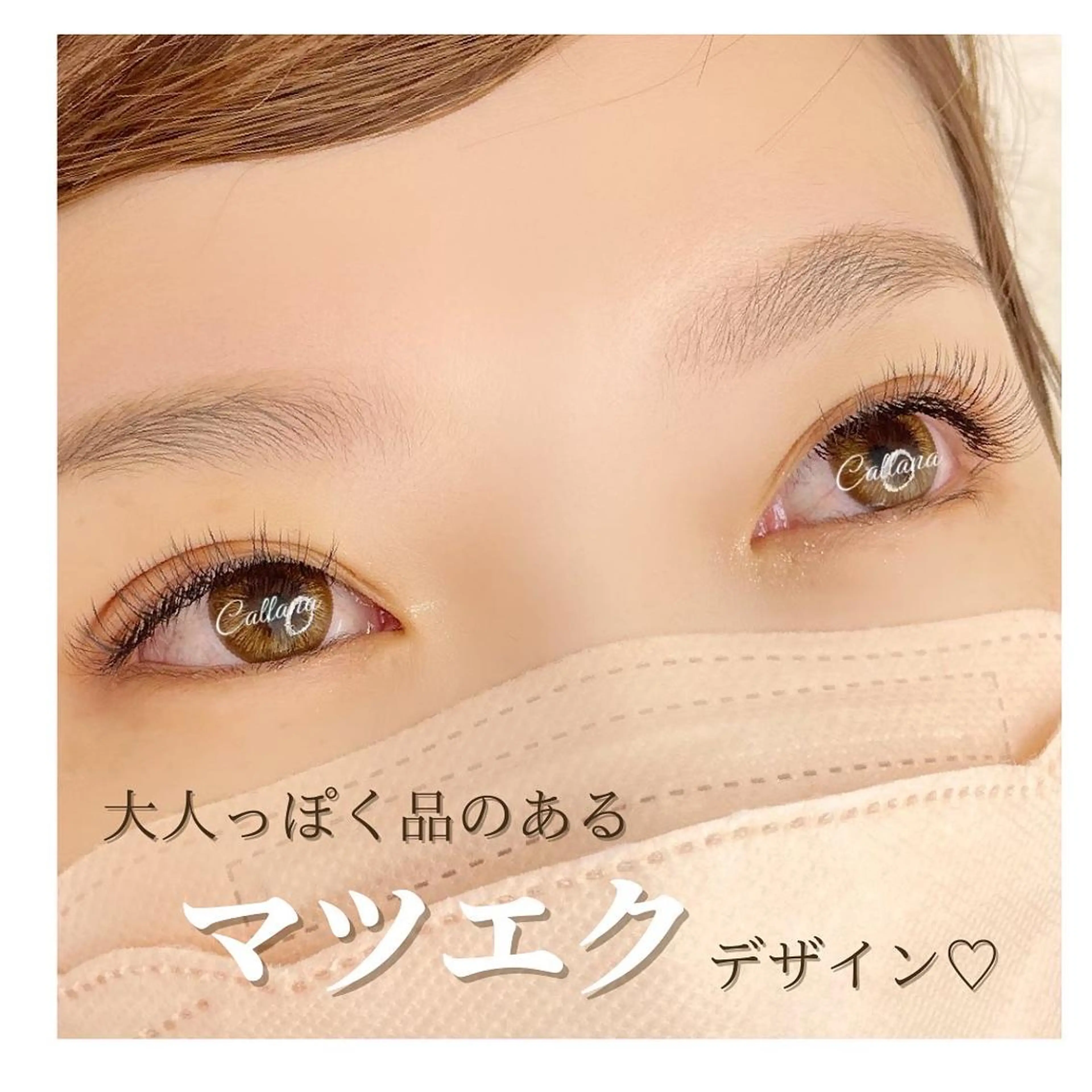 マツエク・マツパ 付け放題 フラットラッシュ マツエク Callana所属・Callana KAYOのエステ・リラクイメージ