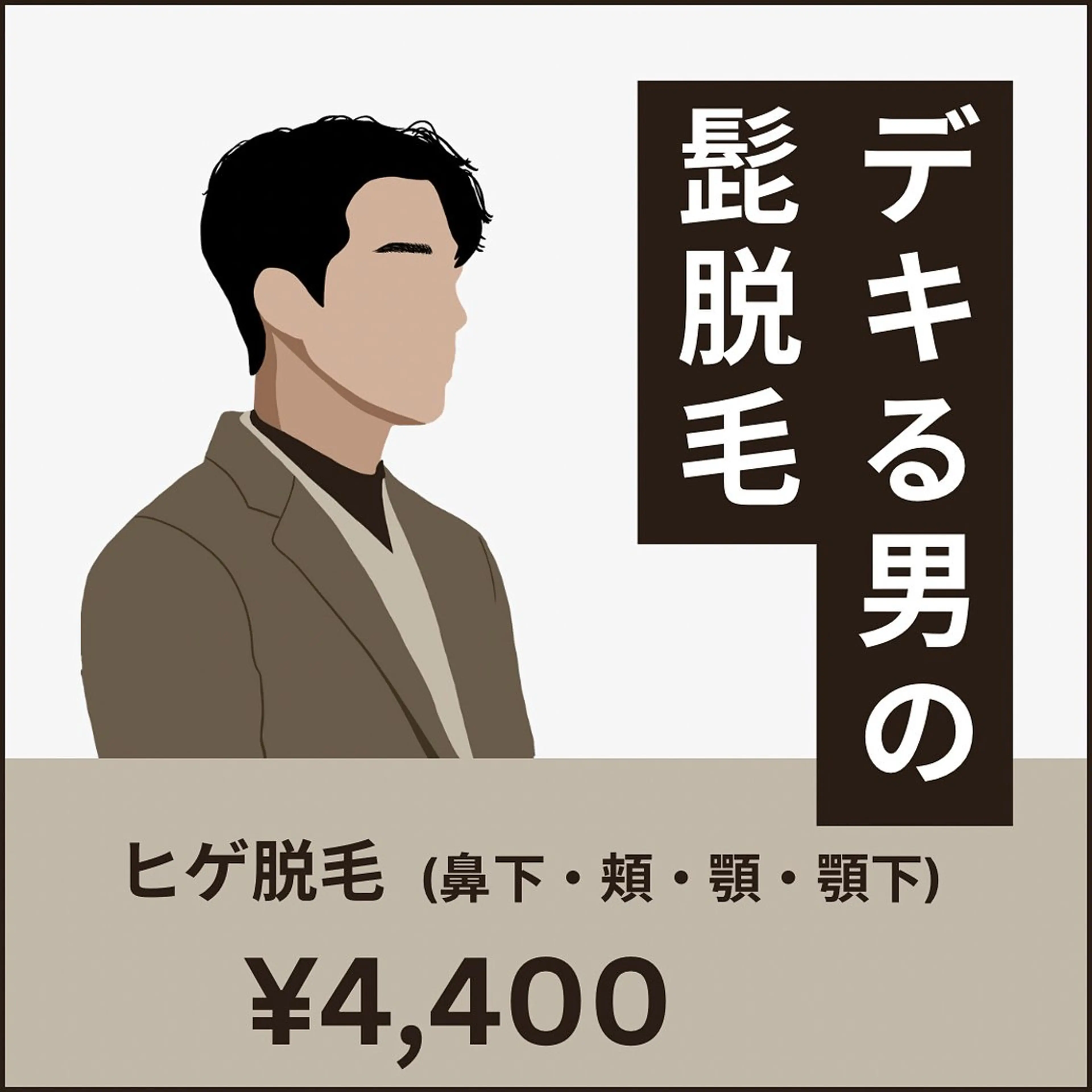 【メンズ】ヒゲ脱毛！清潔感UP¥4,400の写真