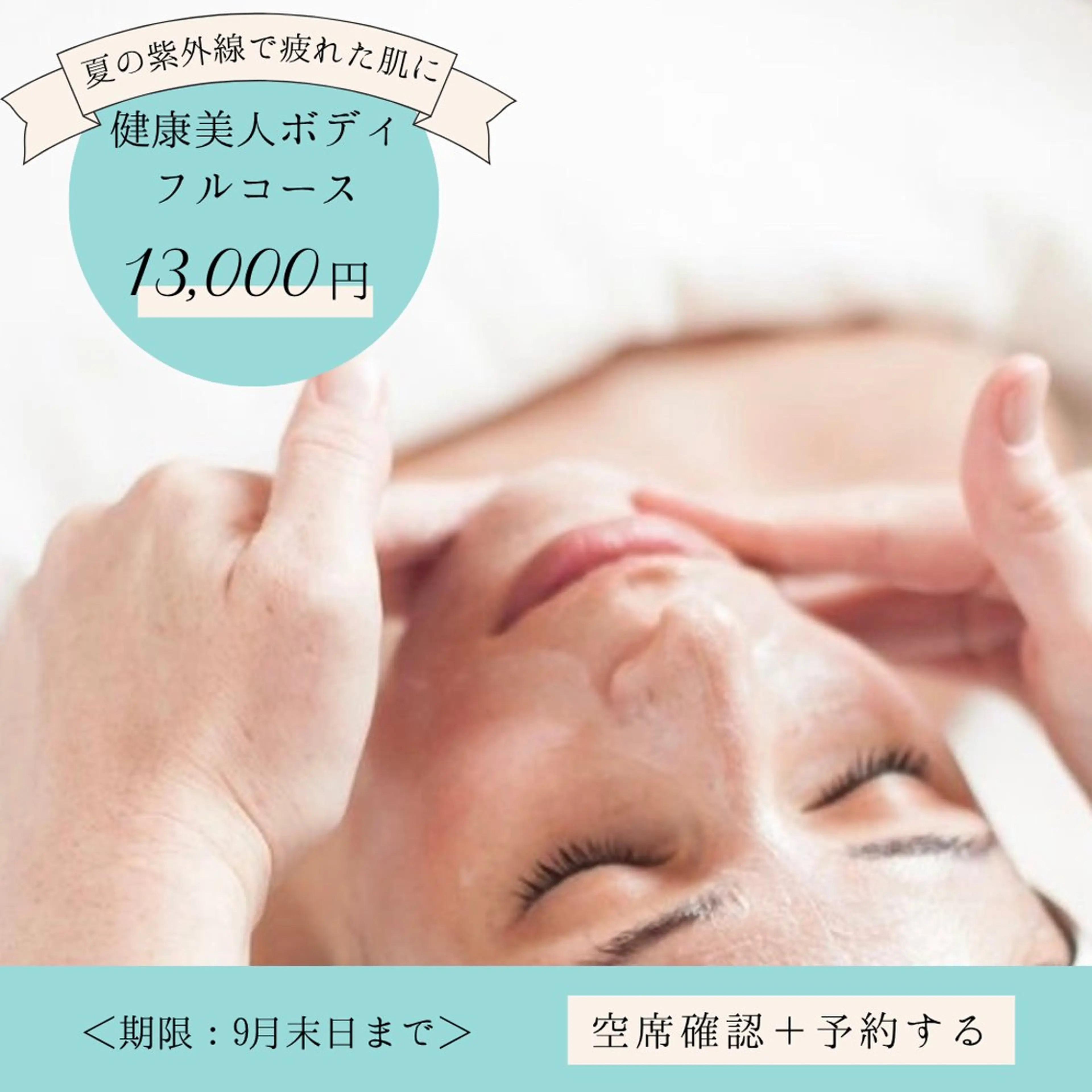 紫外線ダメージケアパック🎁つき艶肌小顔ケアフェイシャル快眠ヘッドマッサージ極上ボディトリートメント全身フルコースの写真