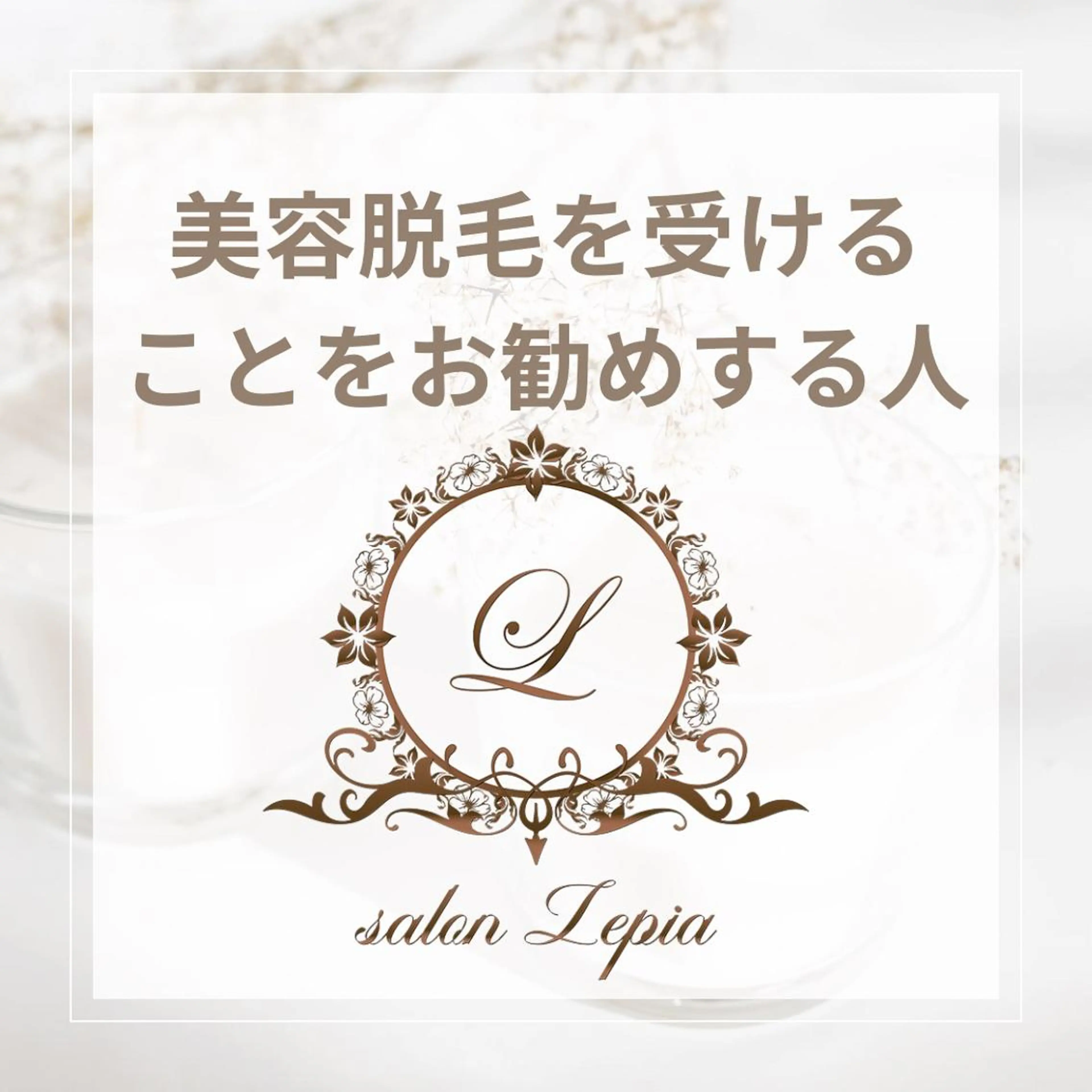 メンズ 20代から始める脱毛 salonLEPIAのエステ・リラクイメージ