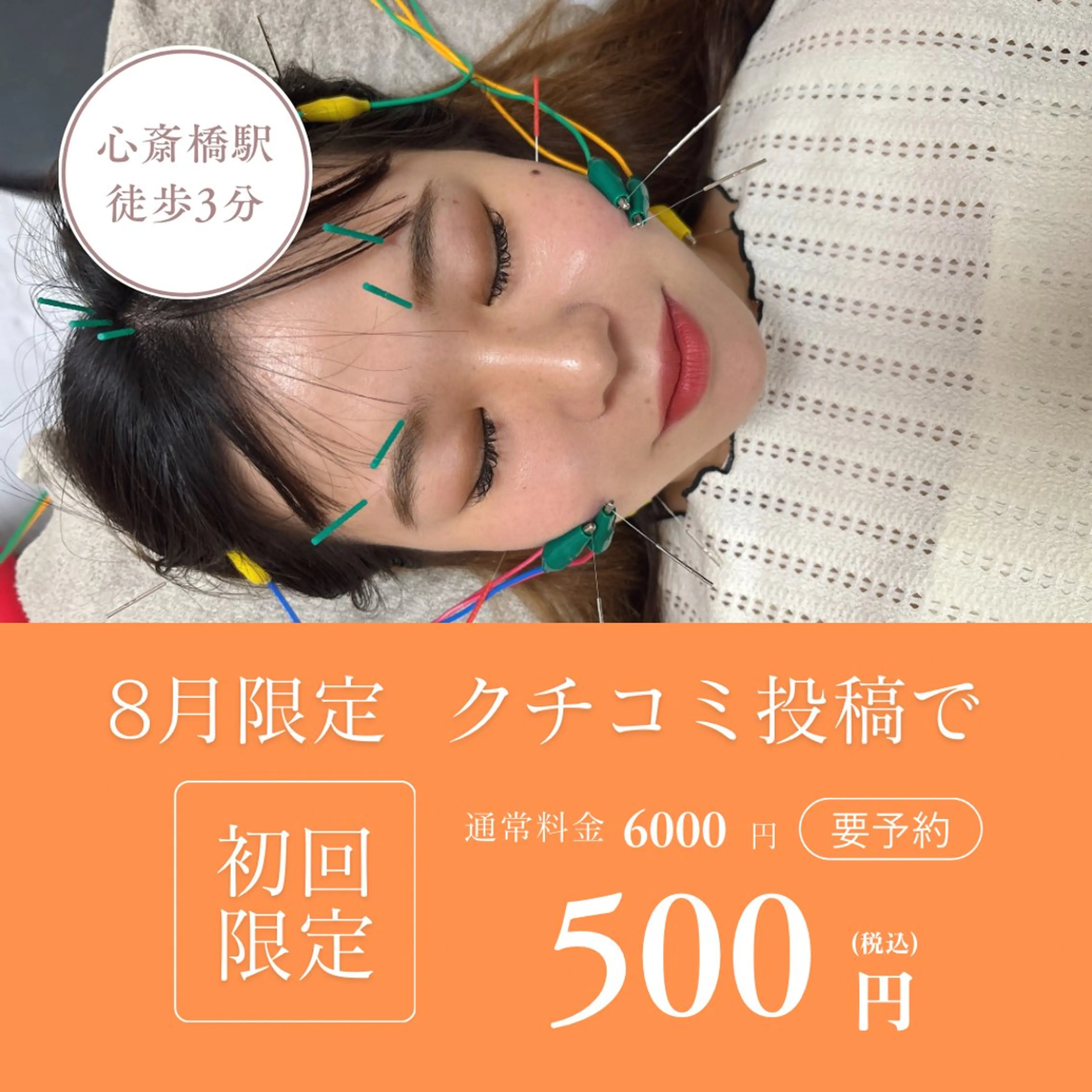 クチコミ投稿でさらにお安く❕初めての方❕当日ok❕【骨格矯正×美容鍼】8月限定超お得クーポン🎐🩵の写真