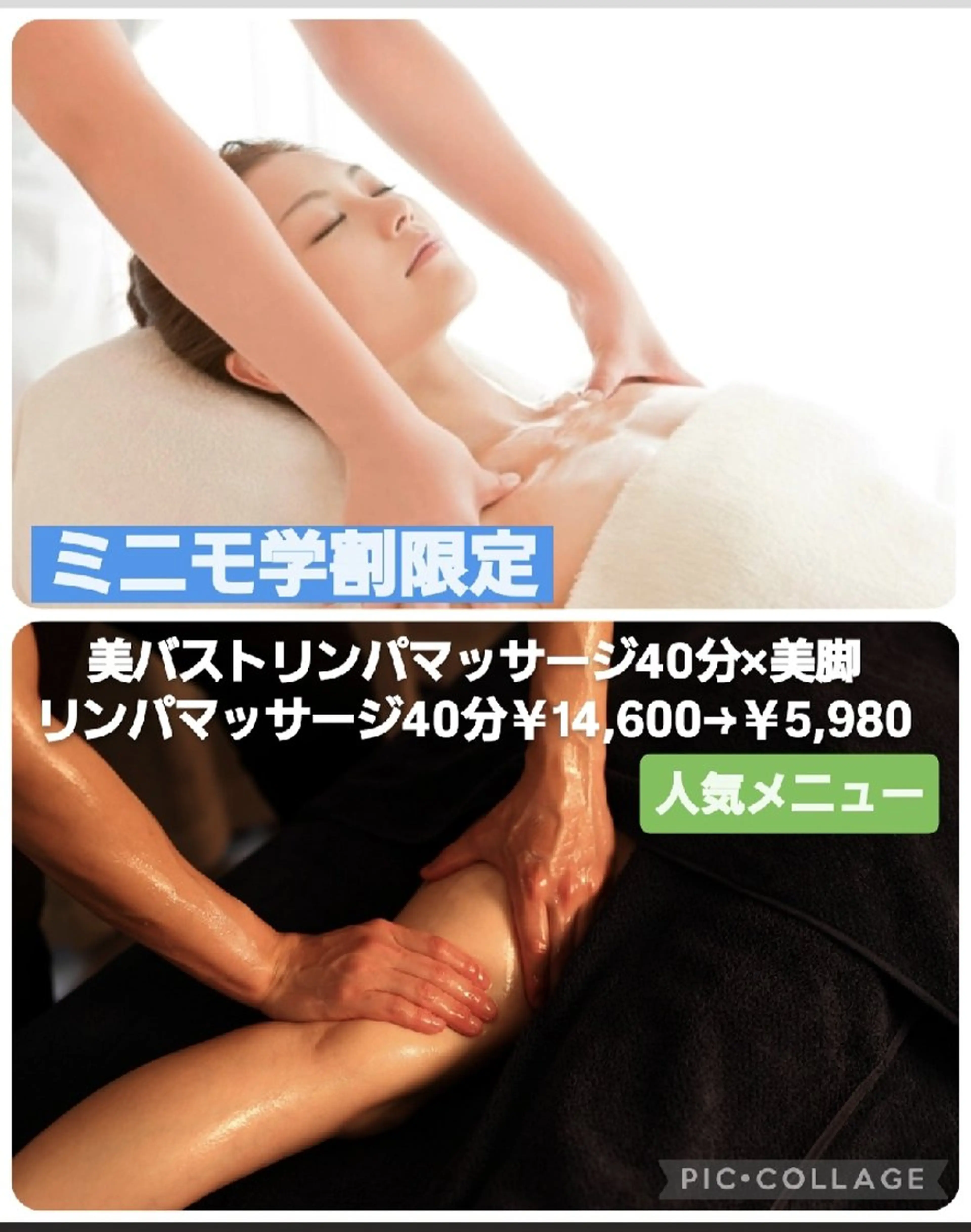 【ミニモ学割】💖人気メニュー💖美バストリンパマッサージ40分×美脚リンパマッサージ40分￥14,600→￥5,980の写真
