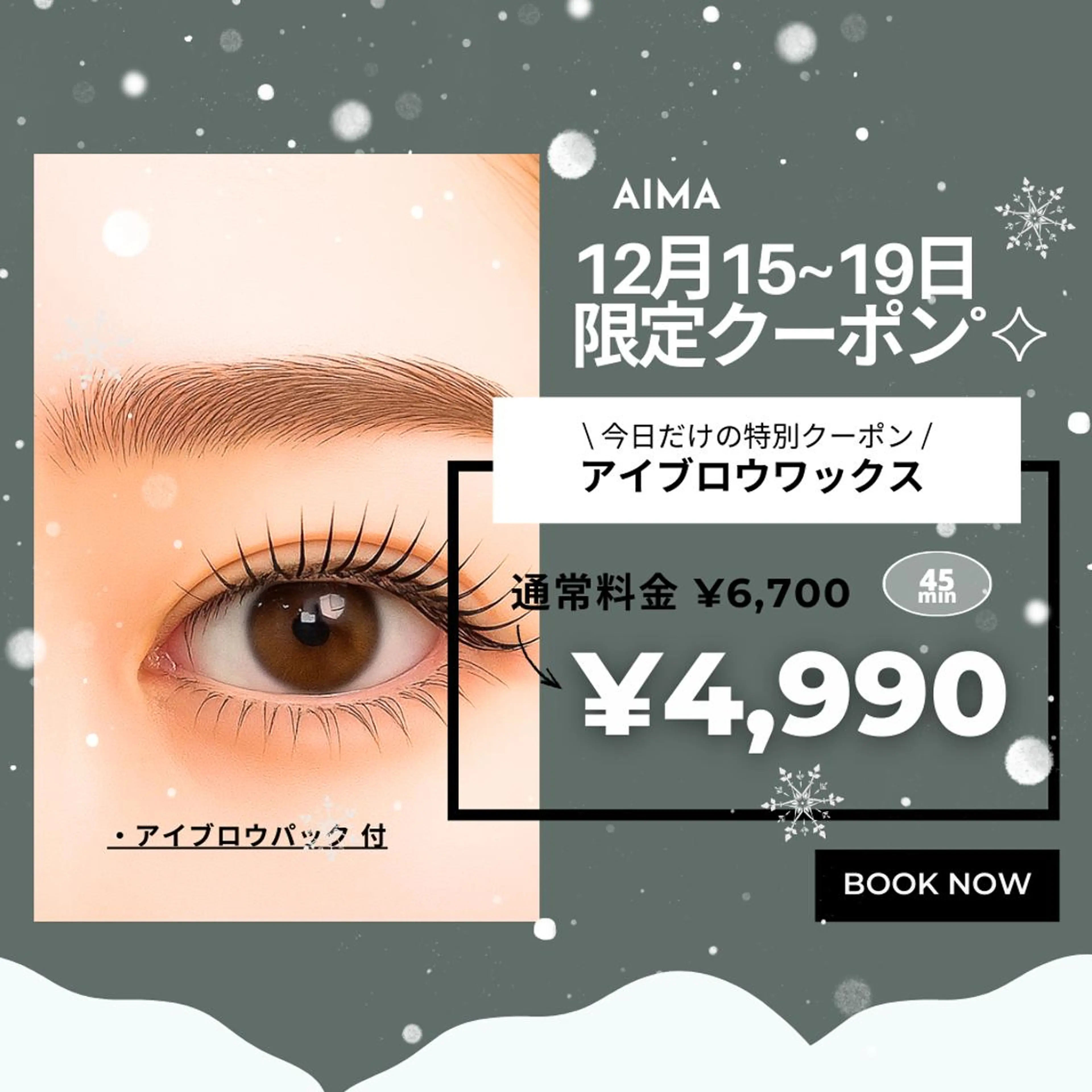 【12/15-19 限定】リピNo.1アイブロウWAX｜6,700→4,990 (初回アイブロウパック無料♪)の写真