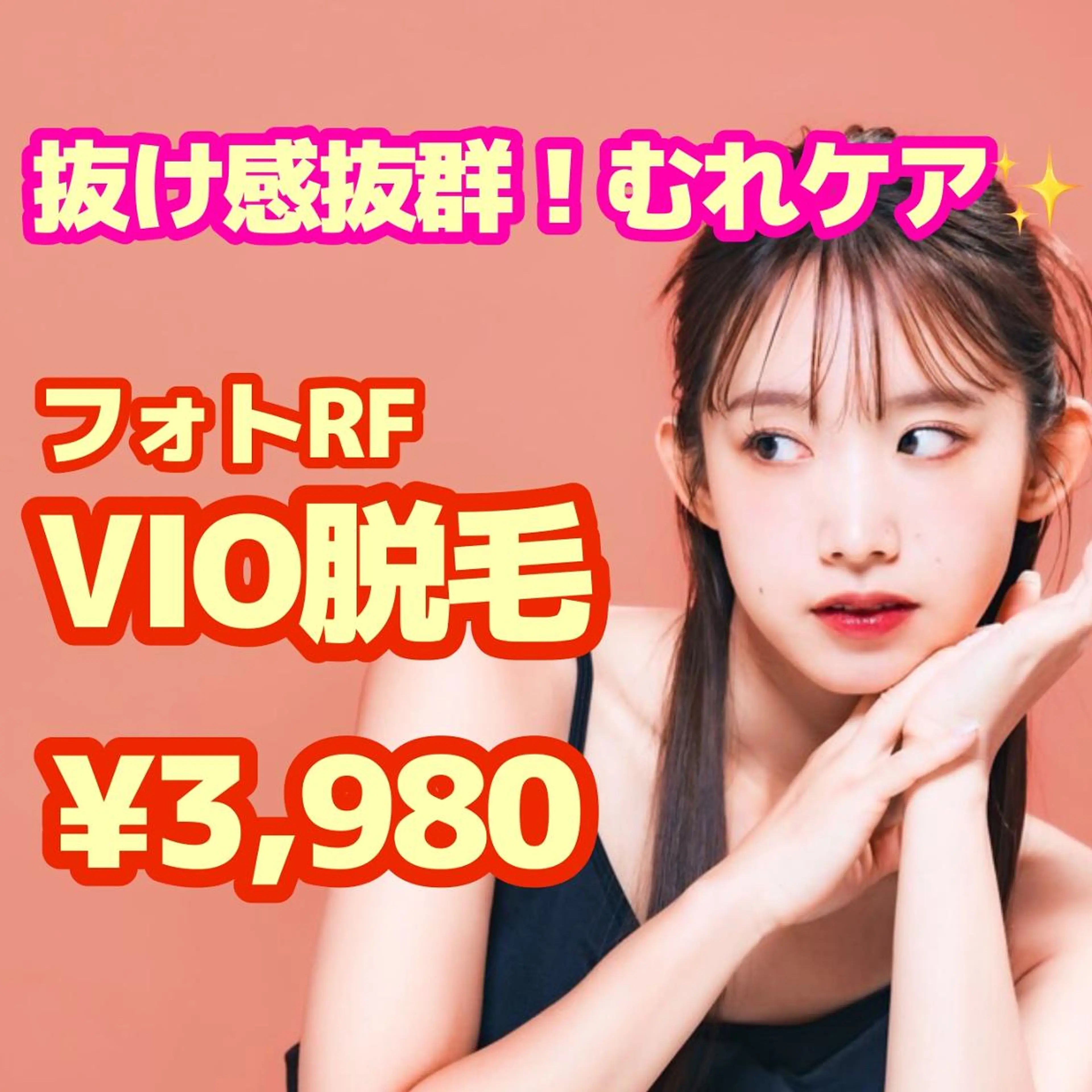 【9月キャンペーン】VIO脱毛　抜け感抜群！痛みが少ない◎　 ¥3,980✨の写真