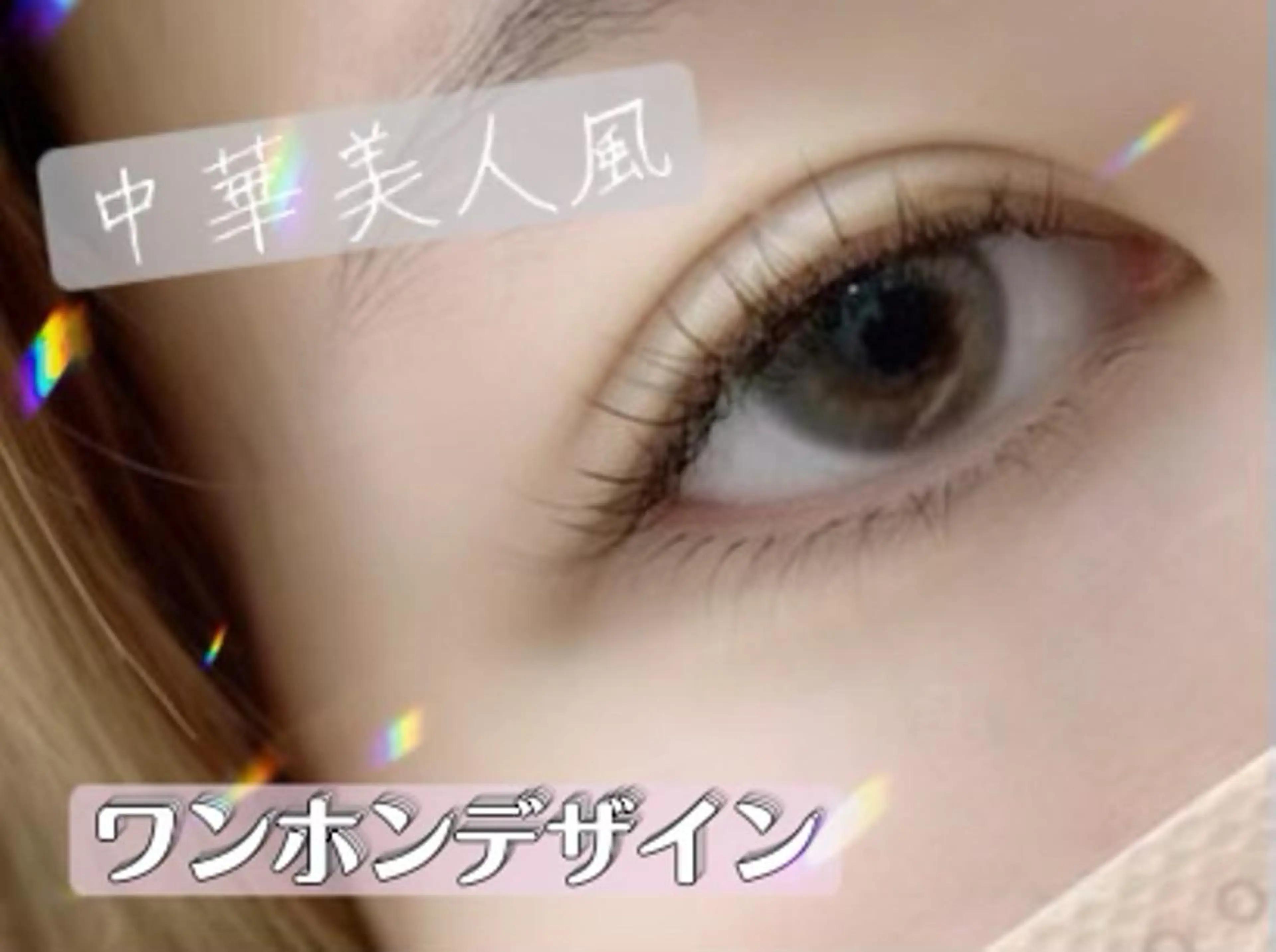 マツエク・マツパ ナチュラル ワンホンマツエク EMANON所属・furuya yukaのマツエク・マツパデザイン