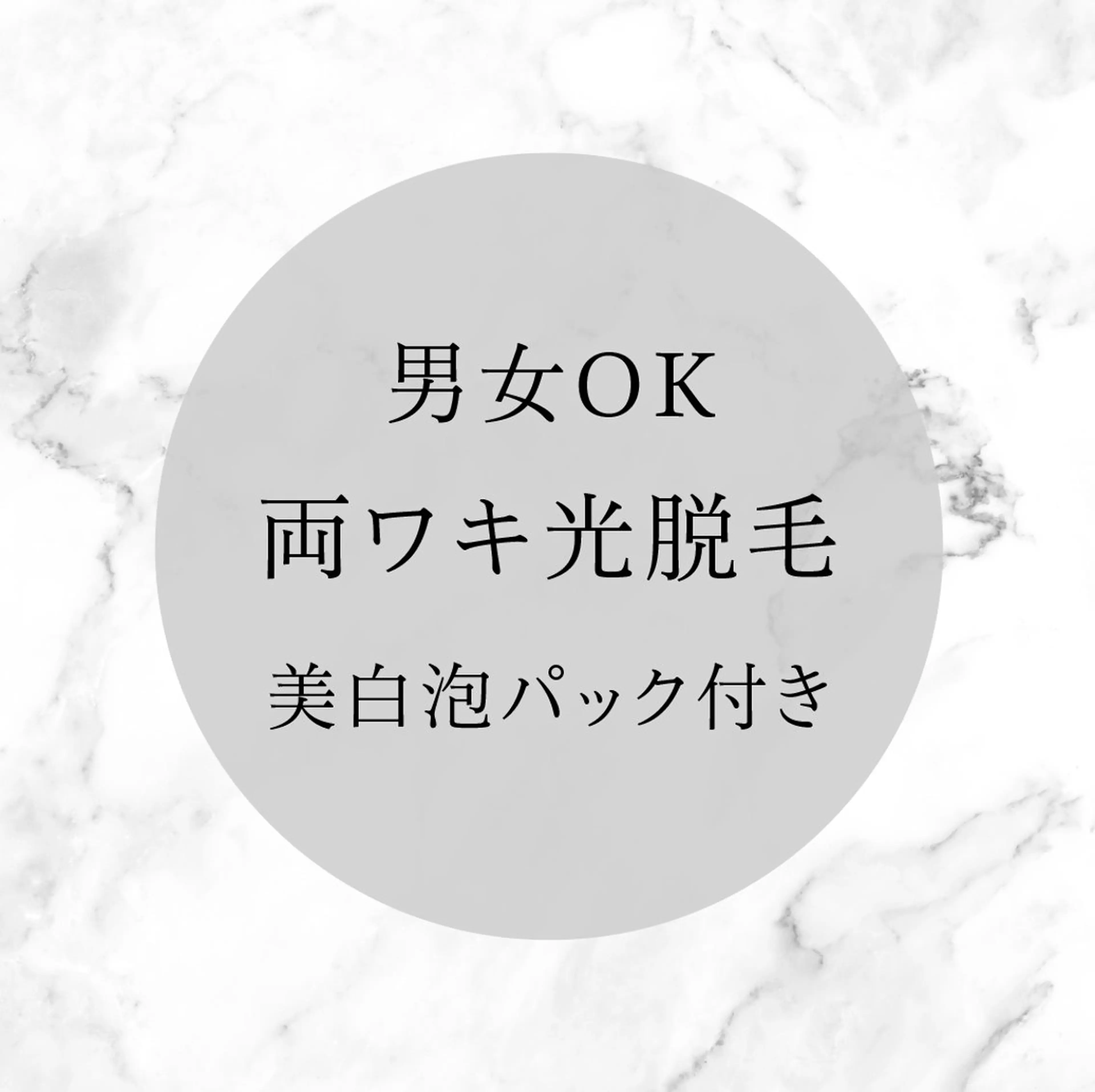 男女OK！ワキ脱毛🌟泡パック付きで黒ずみ対策も◎の写真