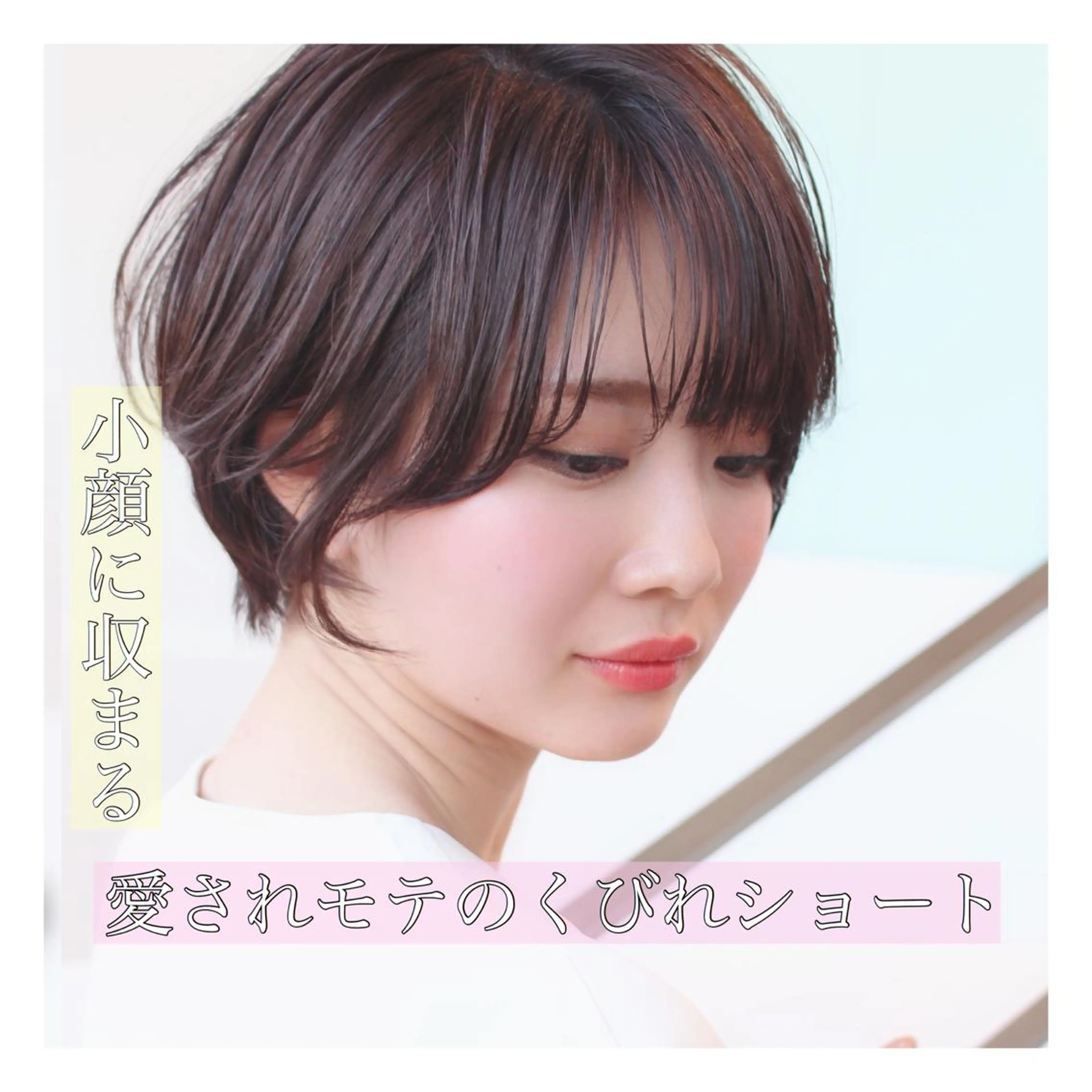 ショート カラー soigné所属・髪質改善カラー ショートボブ専門のヘアスタイル