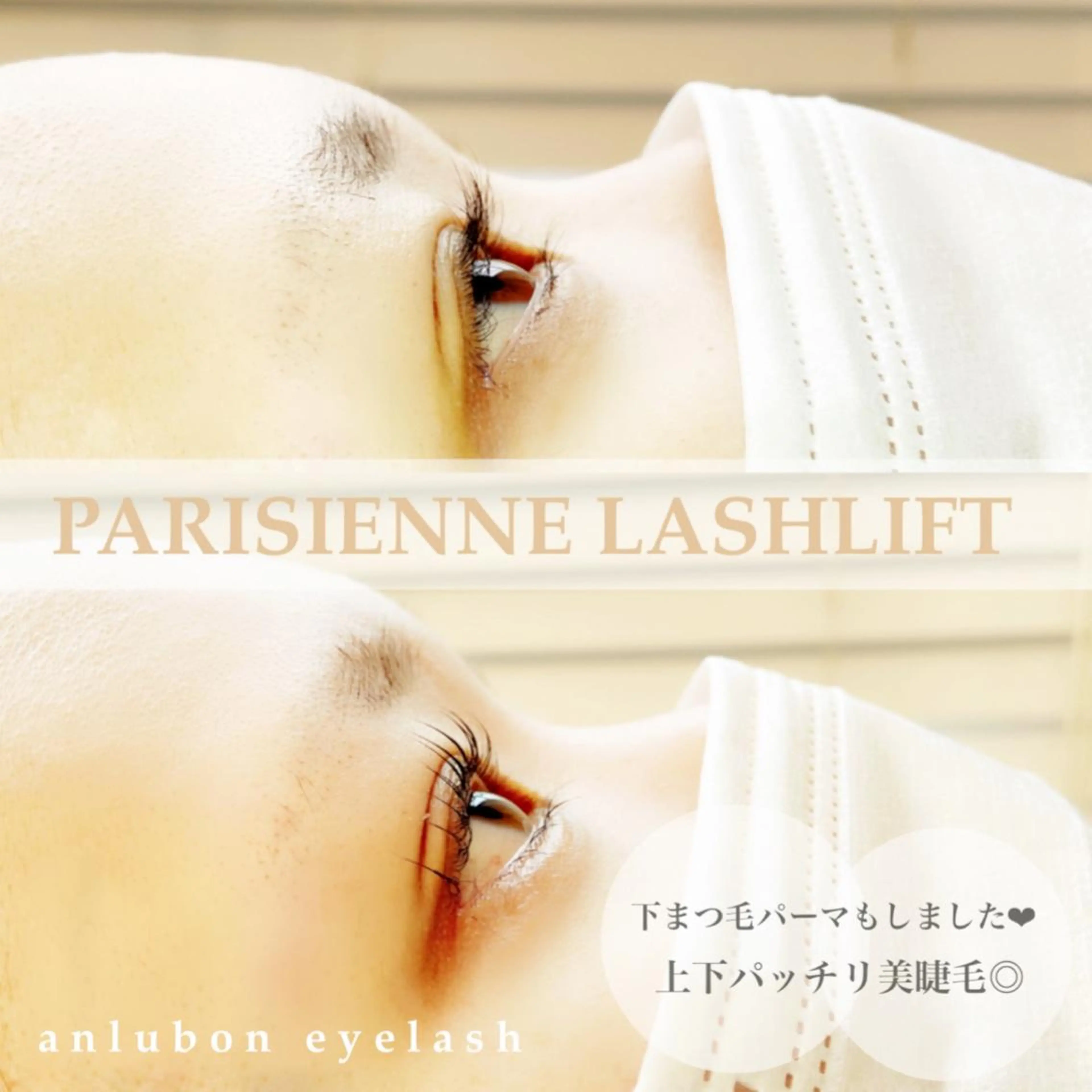 マツエク・マツパ パリジェンヌラッシュリフト 下まつげエクステ 一重×まつ毛パーマ アンルボ ネイル＆アイラッシュ所属・アンルボアイラッシュ (Saori)のその他イメージ