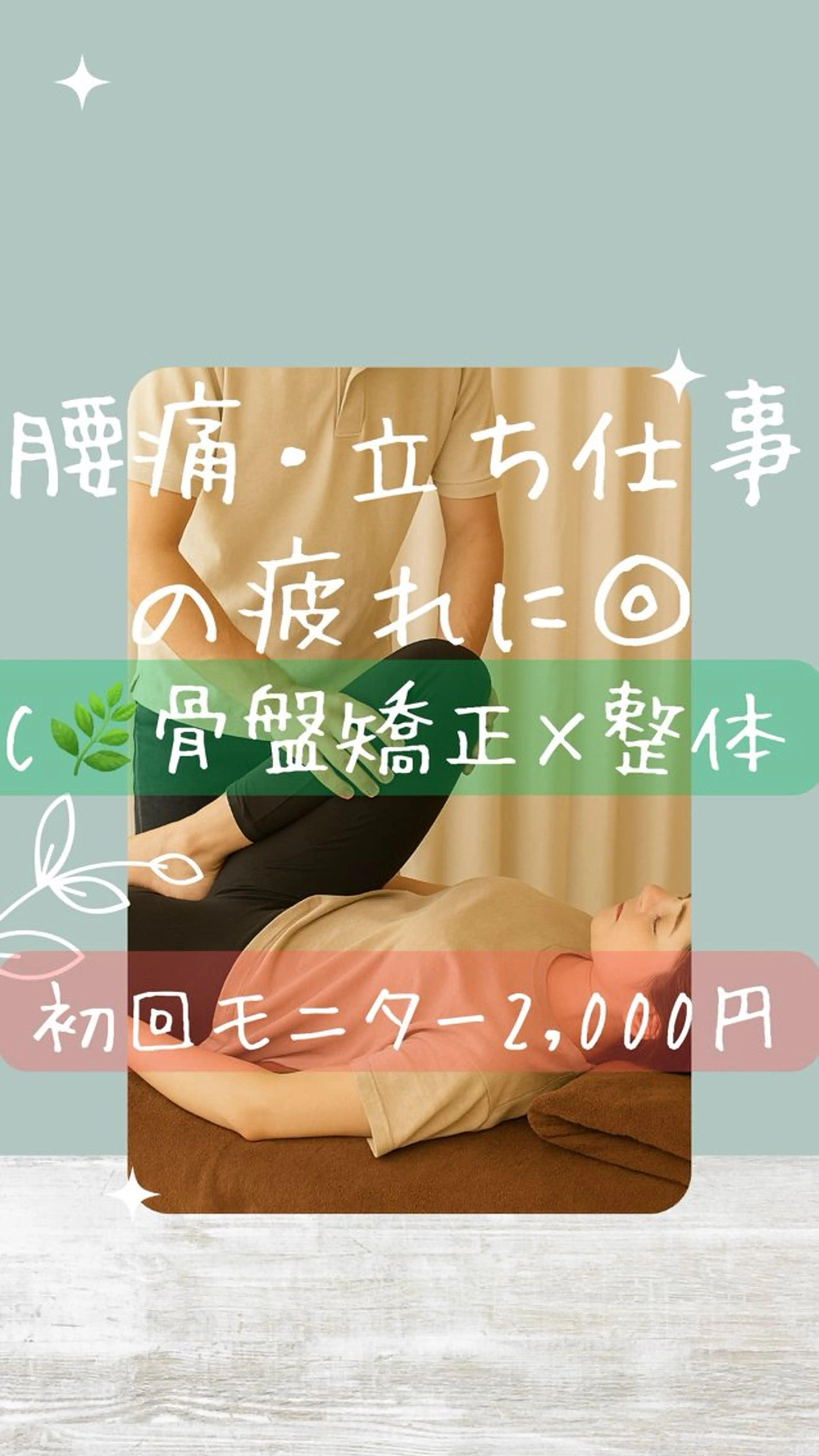 C🌿【骨盤矯正×下半身整体】腰痛・立ち仕事の疲れに🌿むくみ・股関節の詰まり・美尻・くびれ全部まとめてリセット！の写真