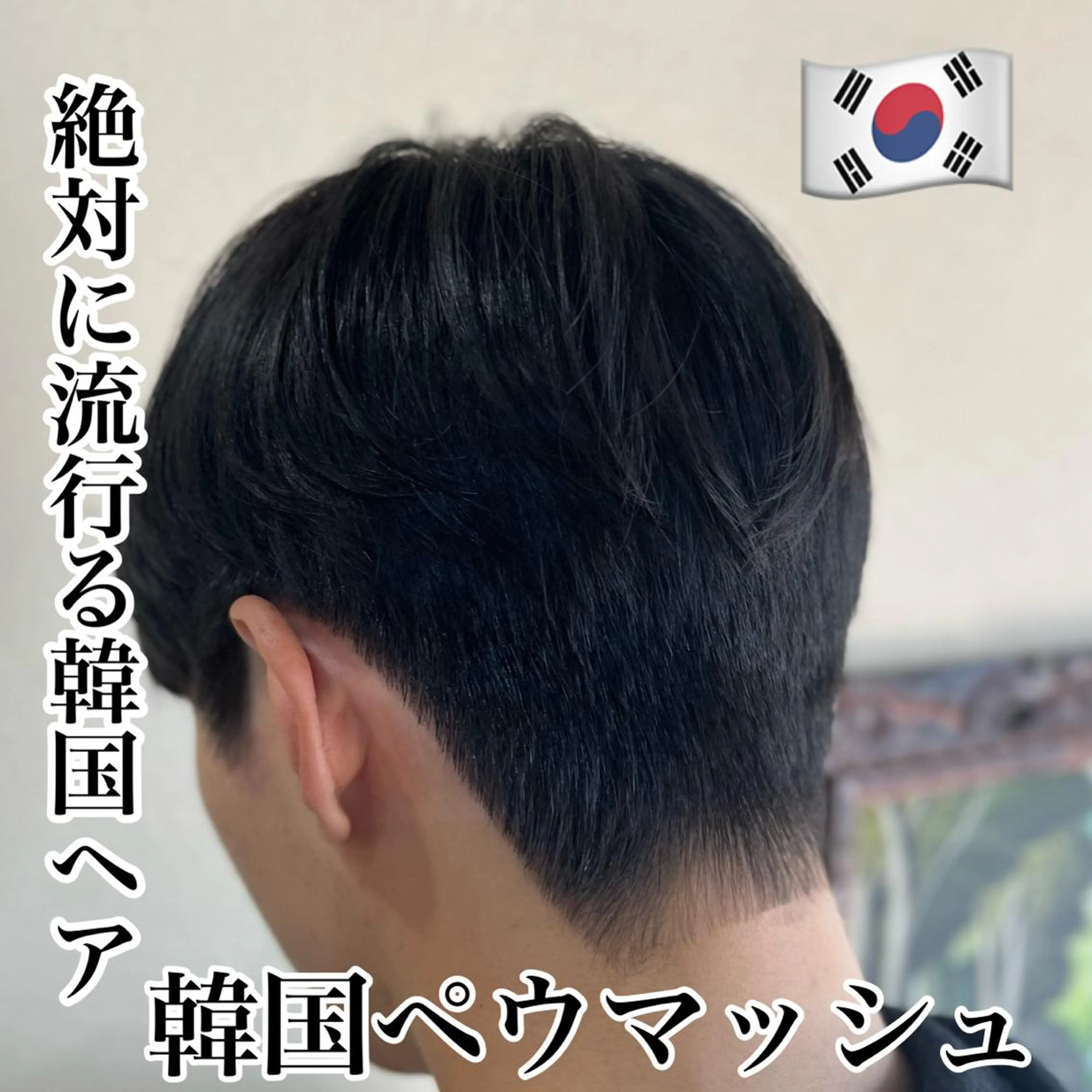 メンズ ダウンパーマ メンズ韓国風 韓国マッシュ マッシュ メンズパーマ 木津空 髪質改善のヘアスタイル