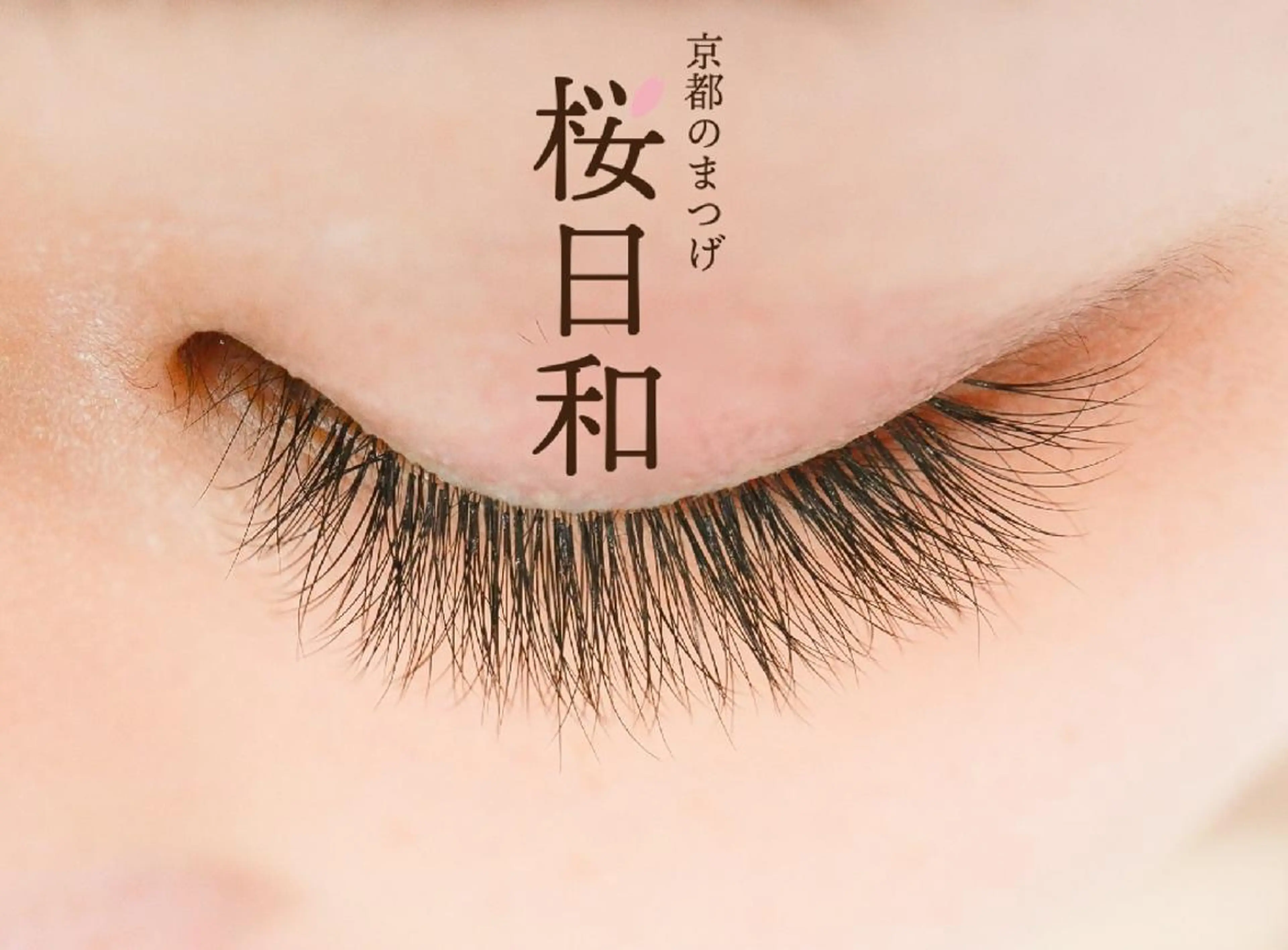 マツエク・マツパ Bカール Cカール カラーマツエク Dカール フラットラッシュ マツエク 京都のまつげ桜日和 小島美桜のマツエク・マツパデザイン