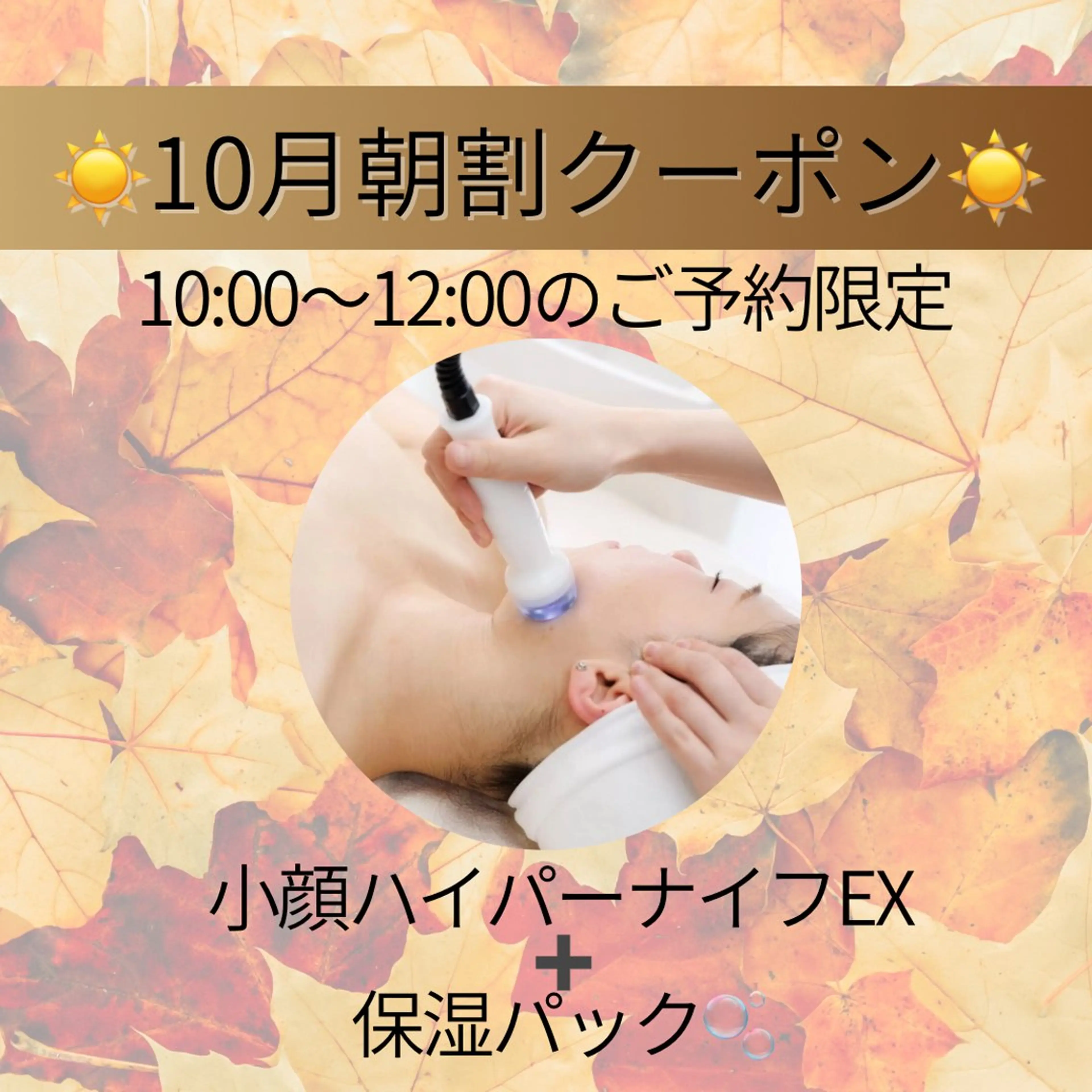 🌟10月朝割(10:00​〜​12:00)🌟むくみスッキリ小顔ハイパーナイフEX➕お仕上げ保湿パック付🍀の写真