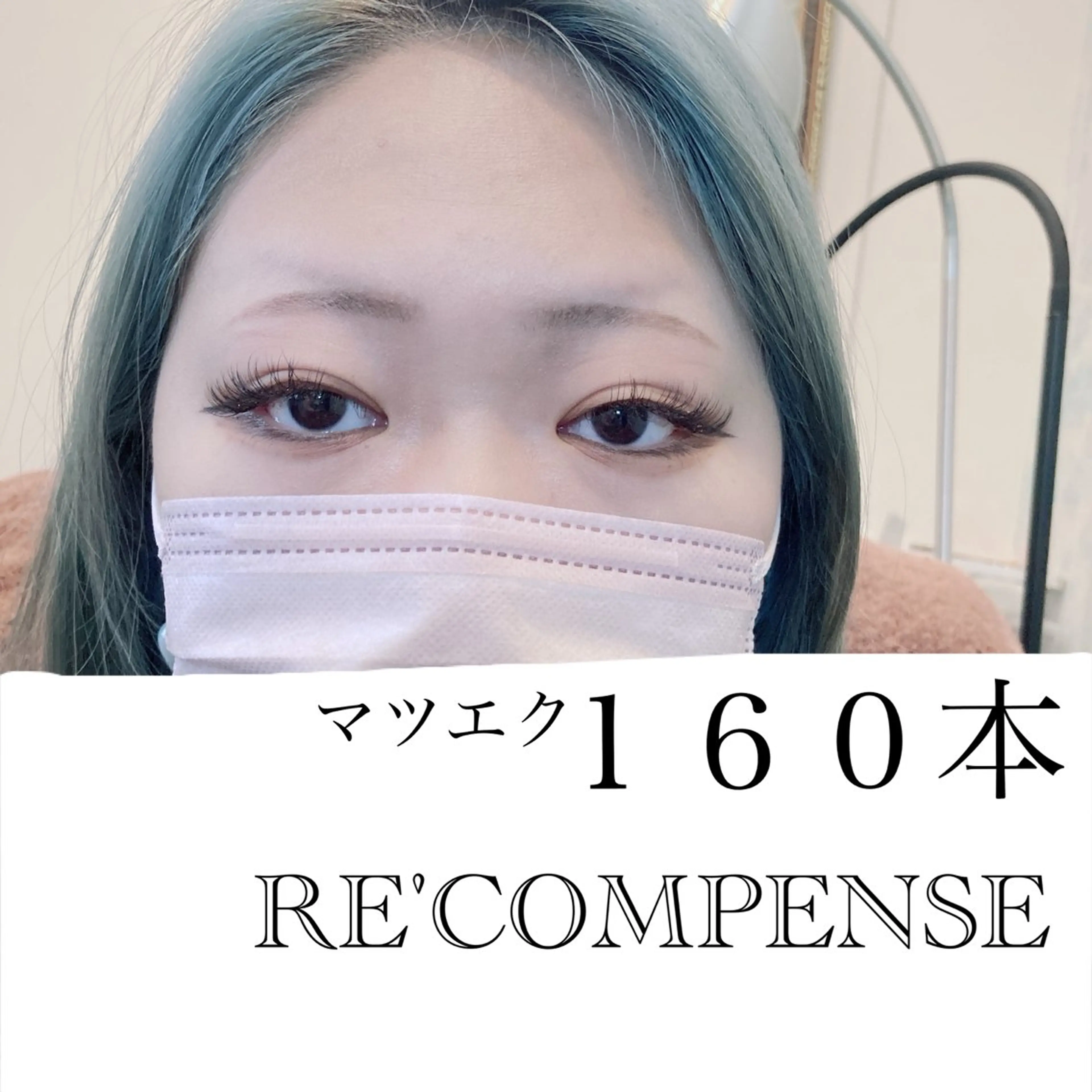 ネイル RE'COMPENSE所属・れこん ぱんすのマツエク・マツパデザイン