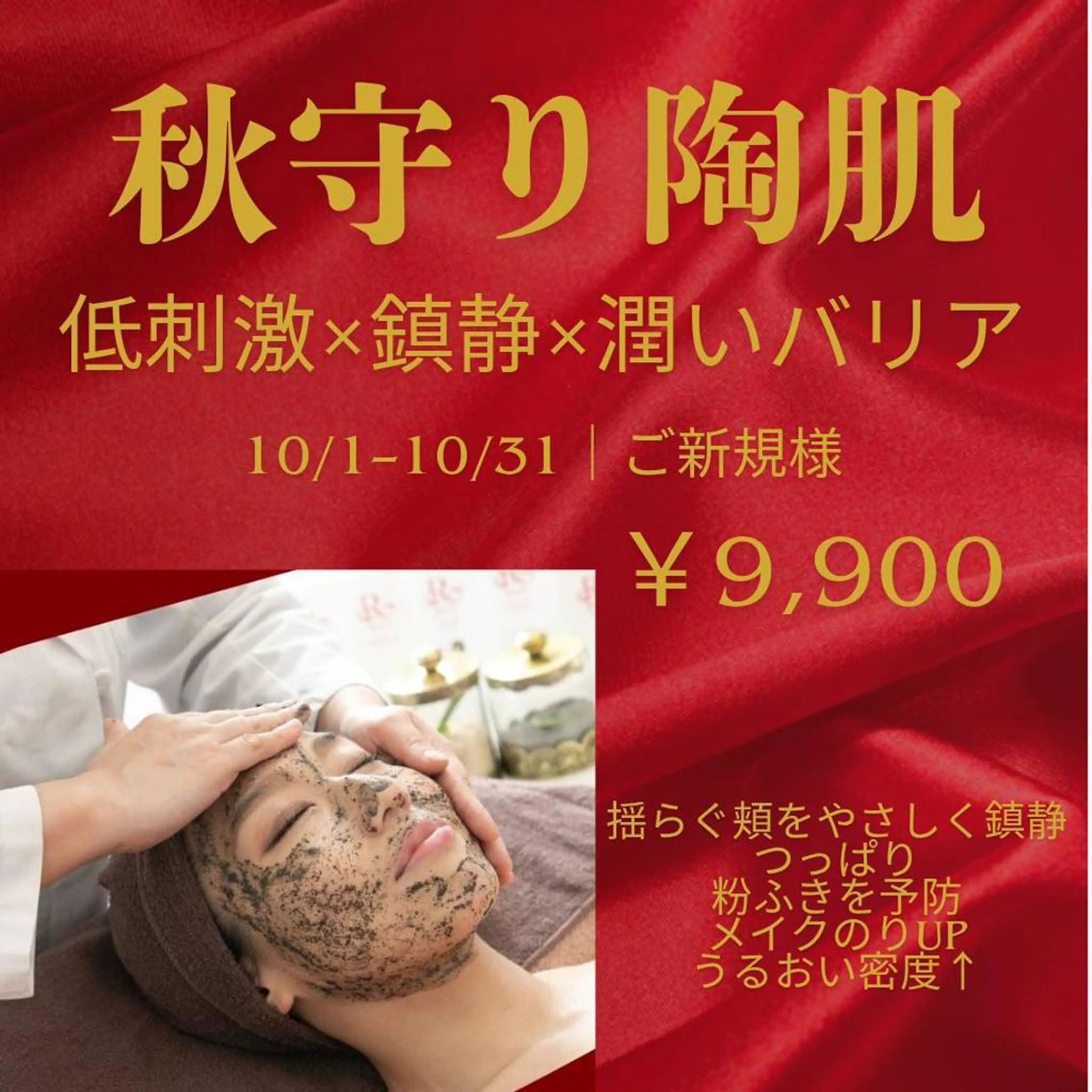 【10月限定/平塚】敏感肌に◎秋守り陶肌×IPSPで乾燥小じわ＆赤みケアの写真