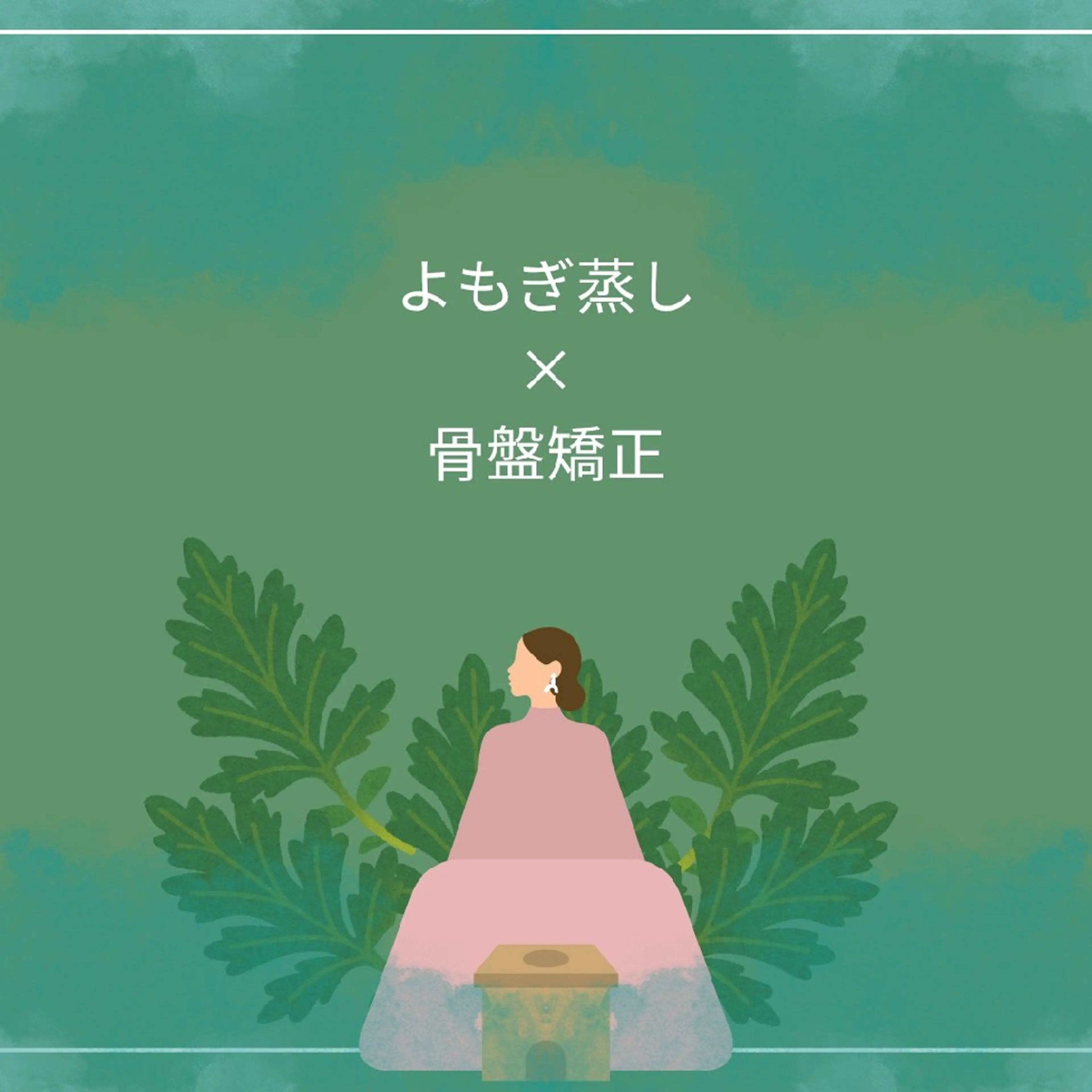 効果倍増セットでお得に♡よもぎ蒸し×骨盤矯正30分の写真