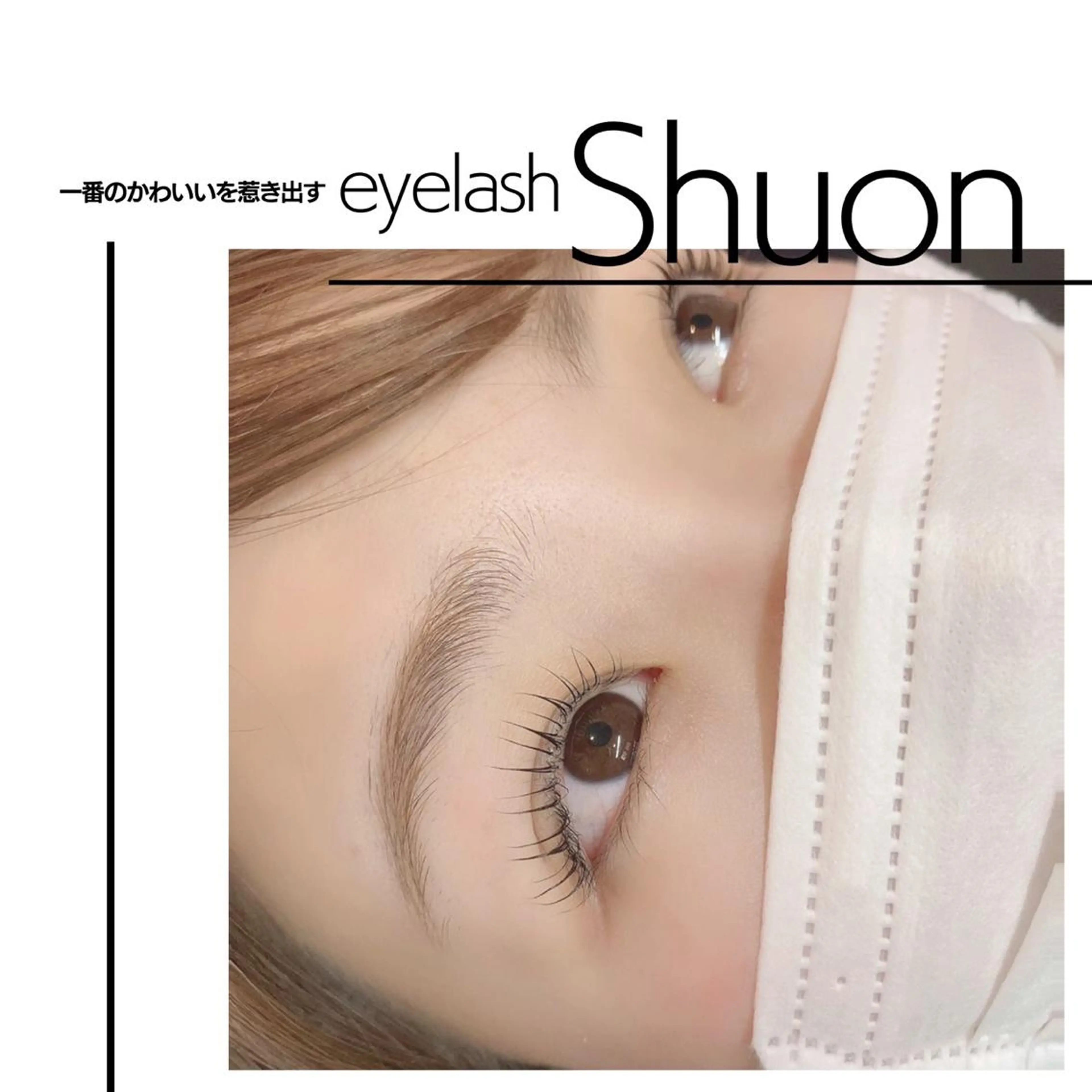 マツエク・マツパ マツパ extentionspace Shuon所属・✨Shuon✨ 立川のマツエク・マツパデザイン