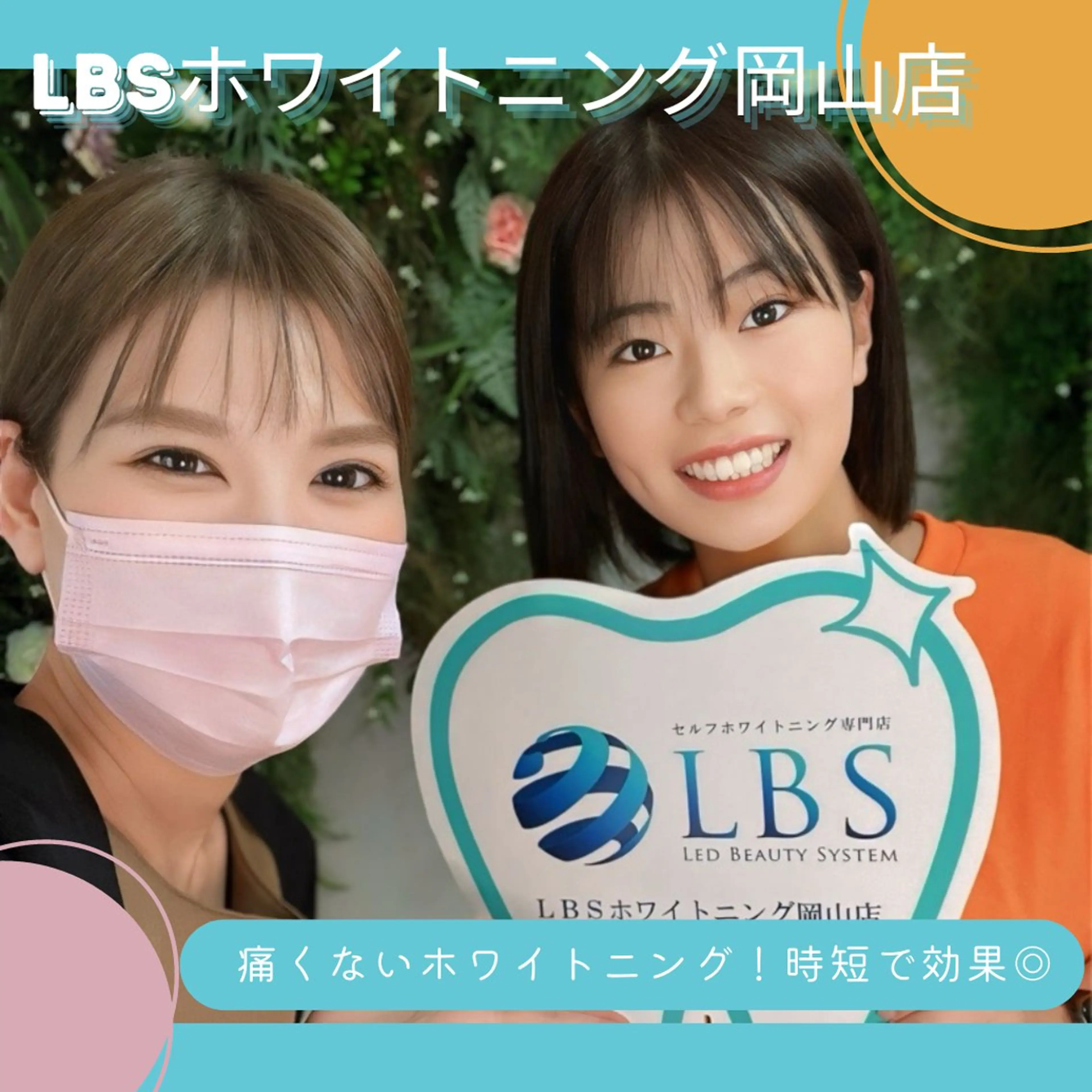 その他 LBSホワイトニング 🌐岡山店のその他イメージ