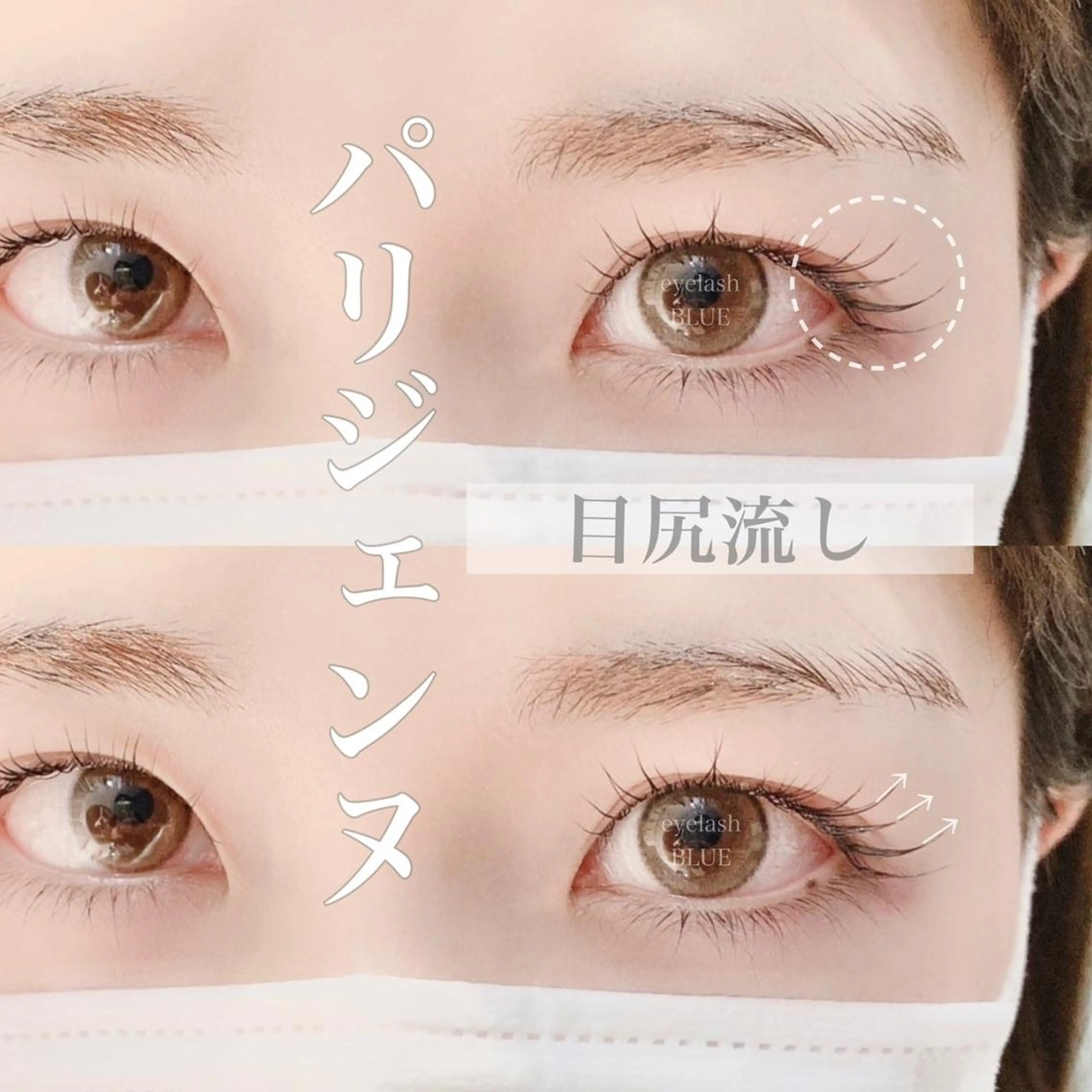 マツエク・マツパ eyelash BLUE御徒町のマツエク・マツパデザイン