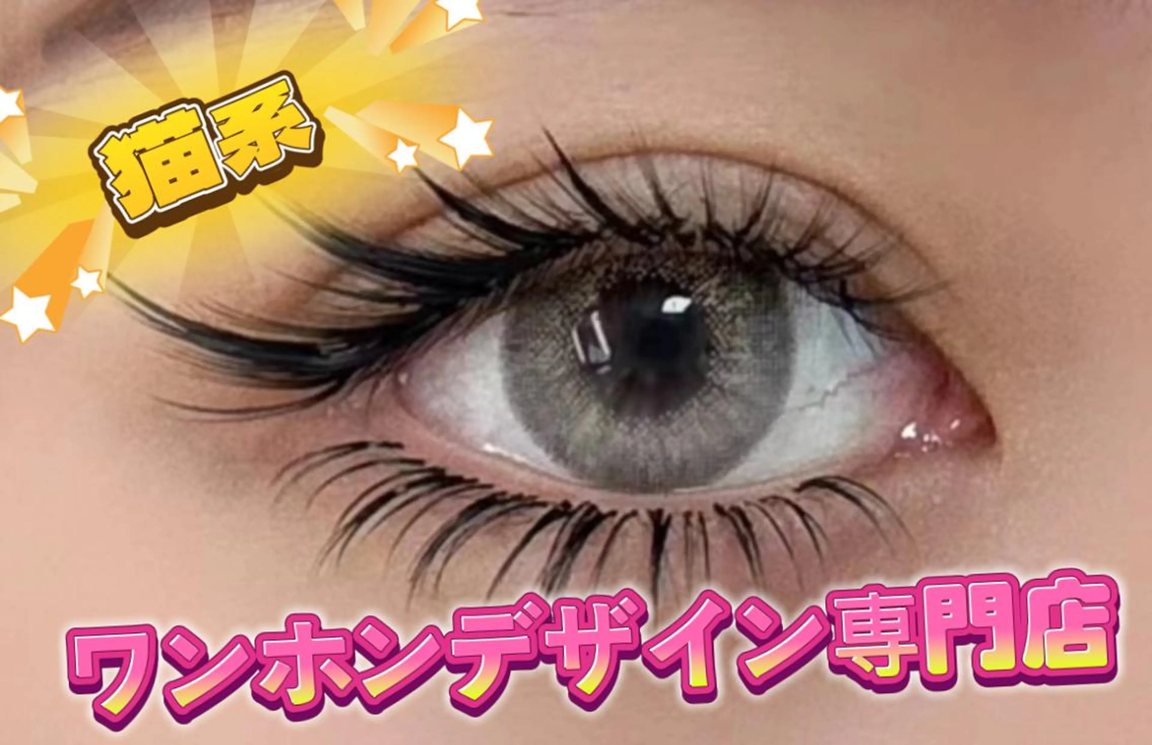 マツエク・マツパ ∩_∩アオイ eye lashのマツエク・マツパデザイン