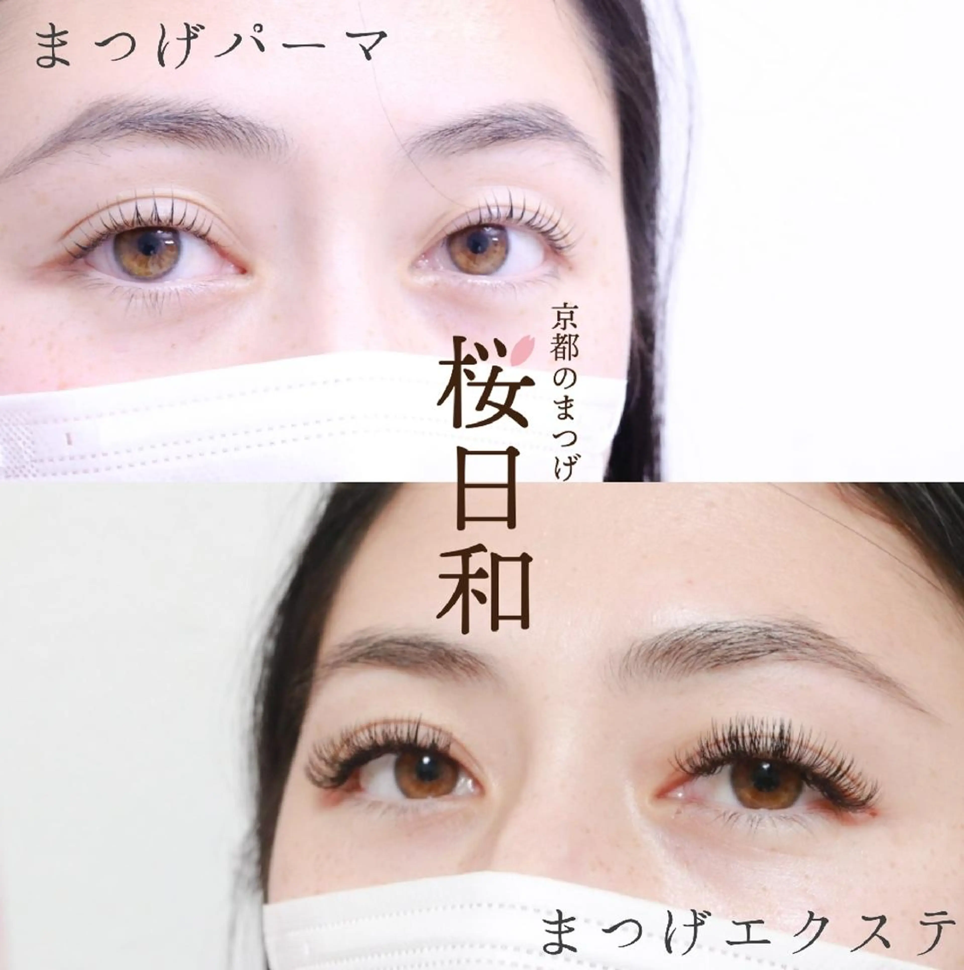 マツエク・マツパ カラーマツエク Dカール フラットラッシュ ナチュラル パリジェンヌラッシュリフト 京都のまつげ桜日和 小島美桜のマツエク・マツパデザイン