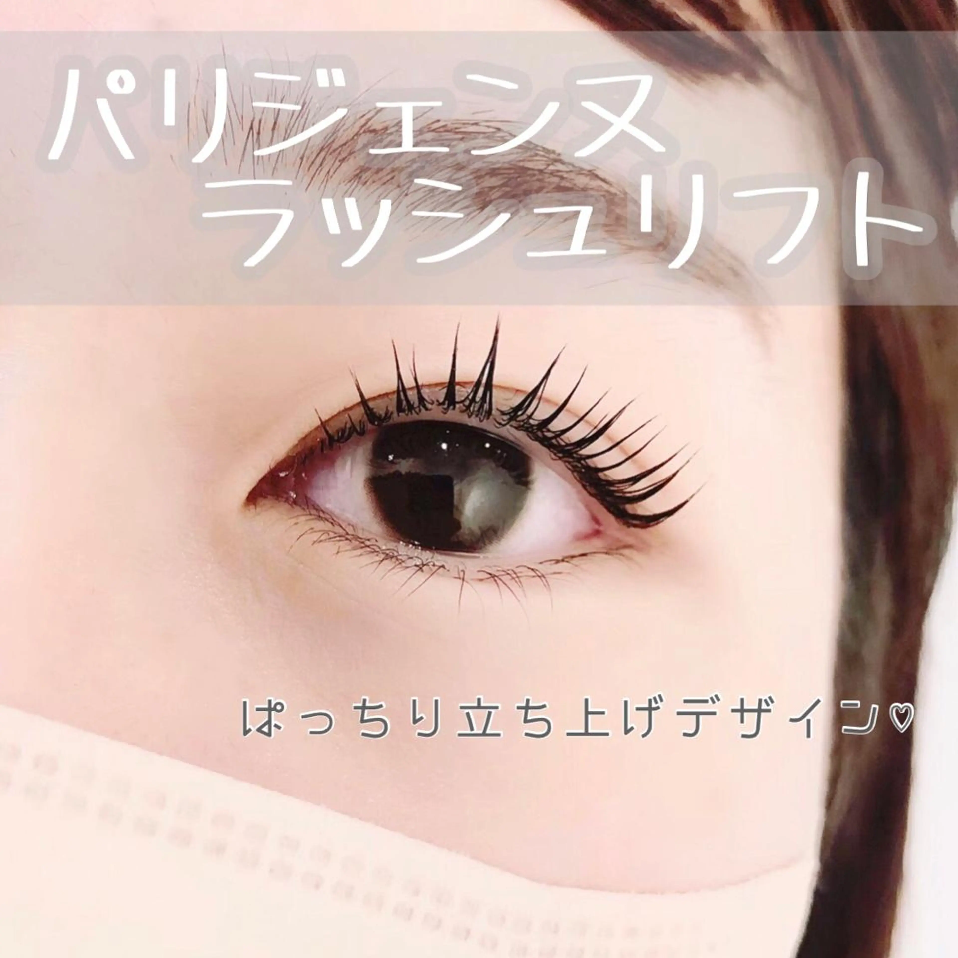 マツエク・マツパ パリジェンヌラッシュリフト マツパ chouchou 柏西口店 店長 渡辺のマツエク・マツパデザイン