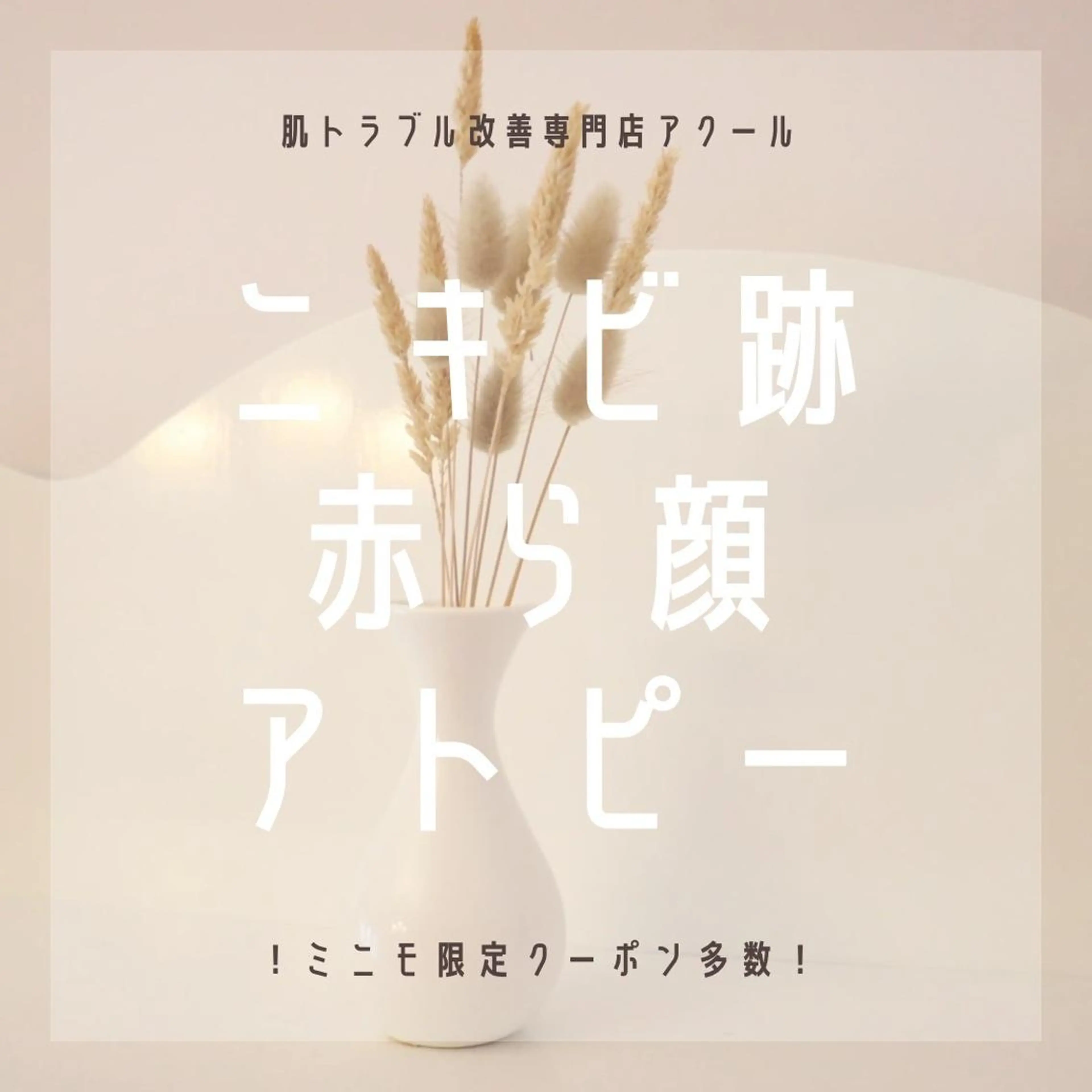 ニキビ特化型エステ 🍋最短で肌質改善のエステ・リラクイメージ