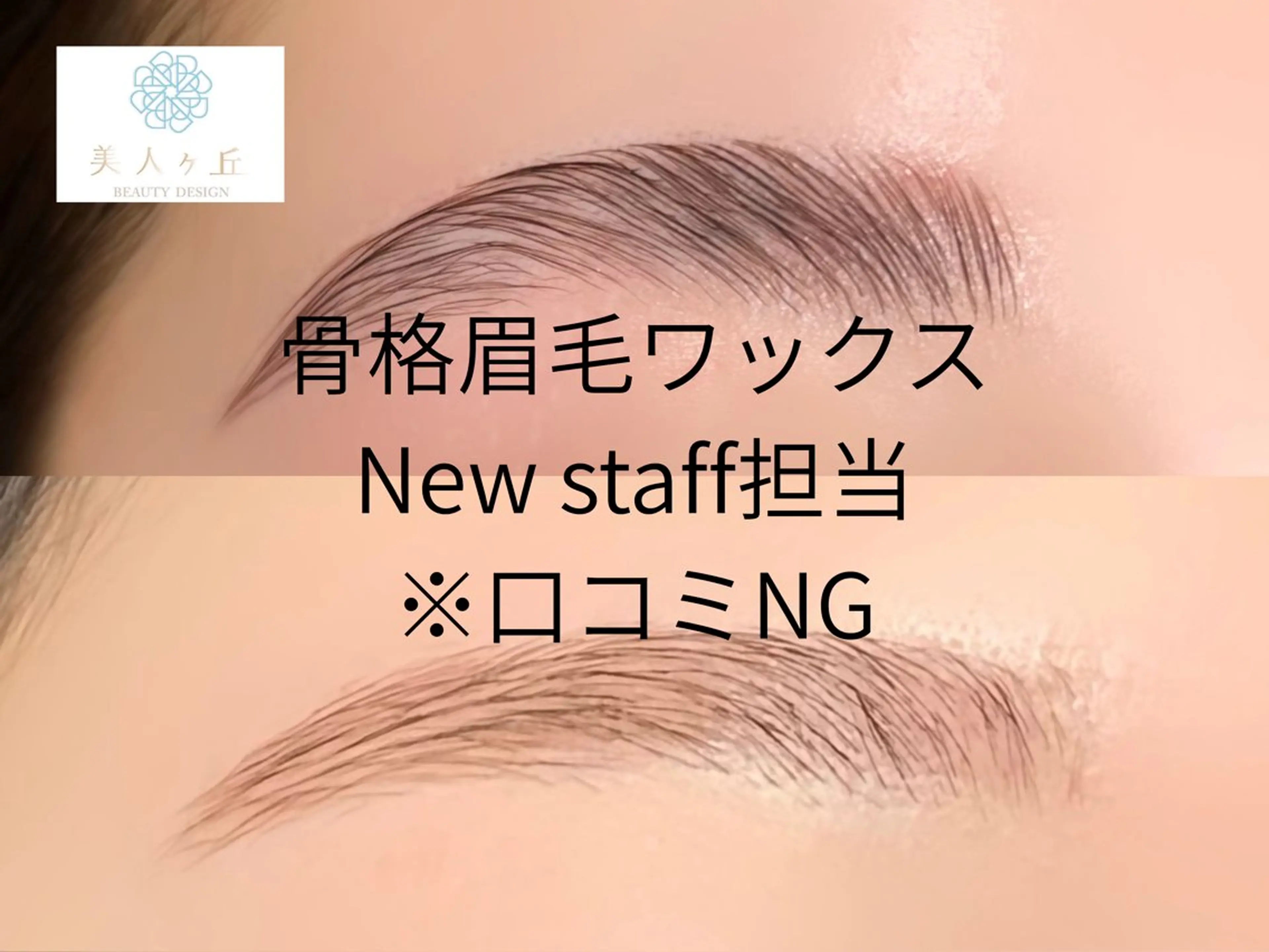 【女性限定🚺】新人担当⚠️ 口コミ,クレーム,お直し,返金不可⚠️モニター眉WAX⏳目安45​〜​50分程度💰材料費のみの写真