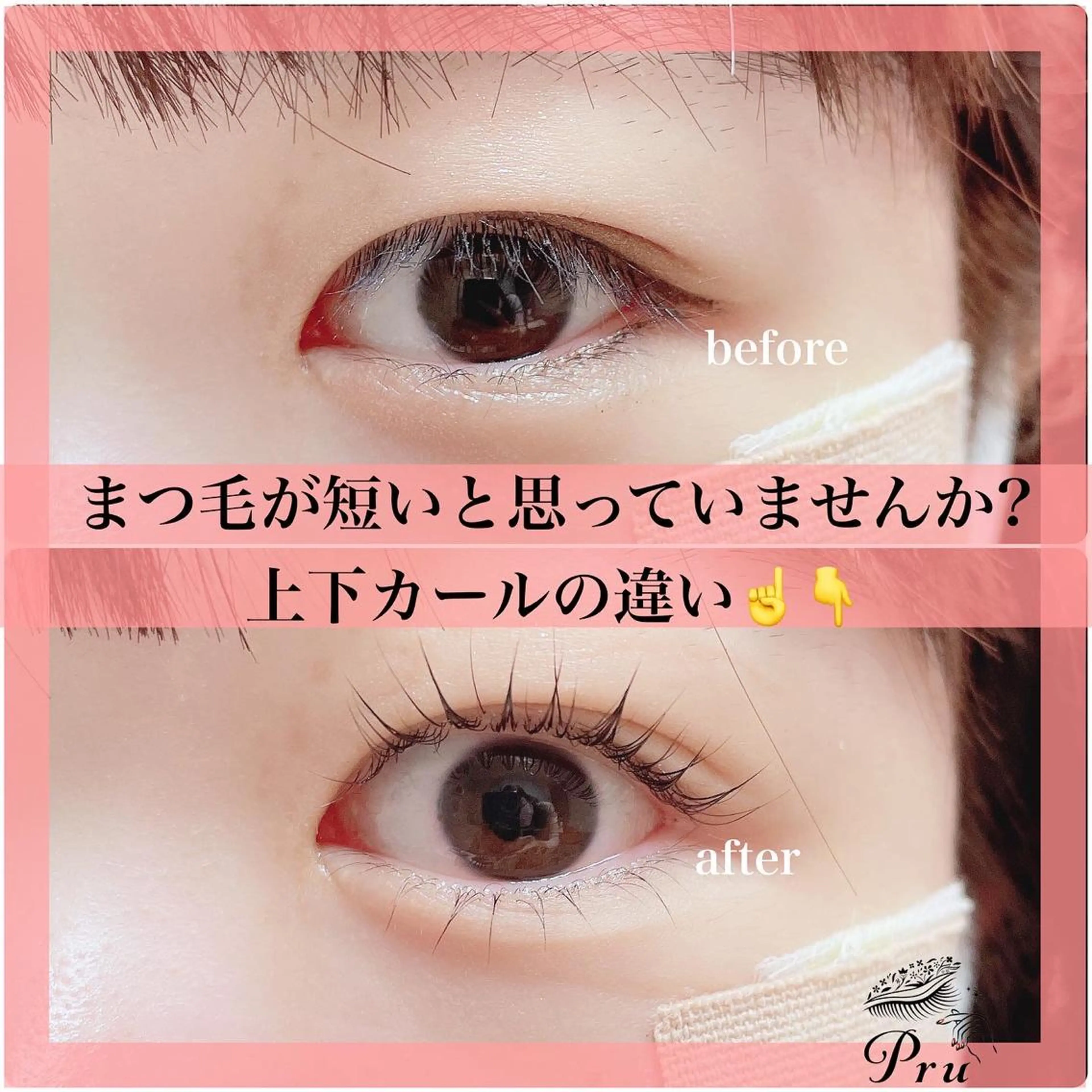 マツエク・マツパ プル eyelashのマツエク・マツパデザイン