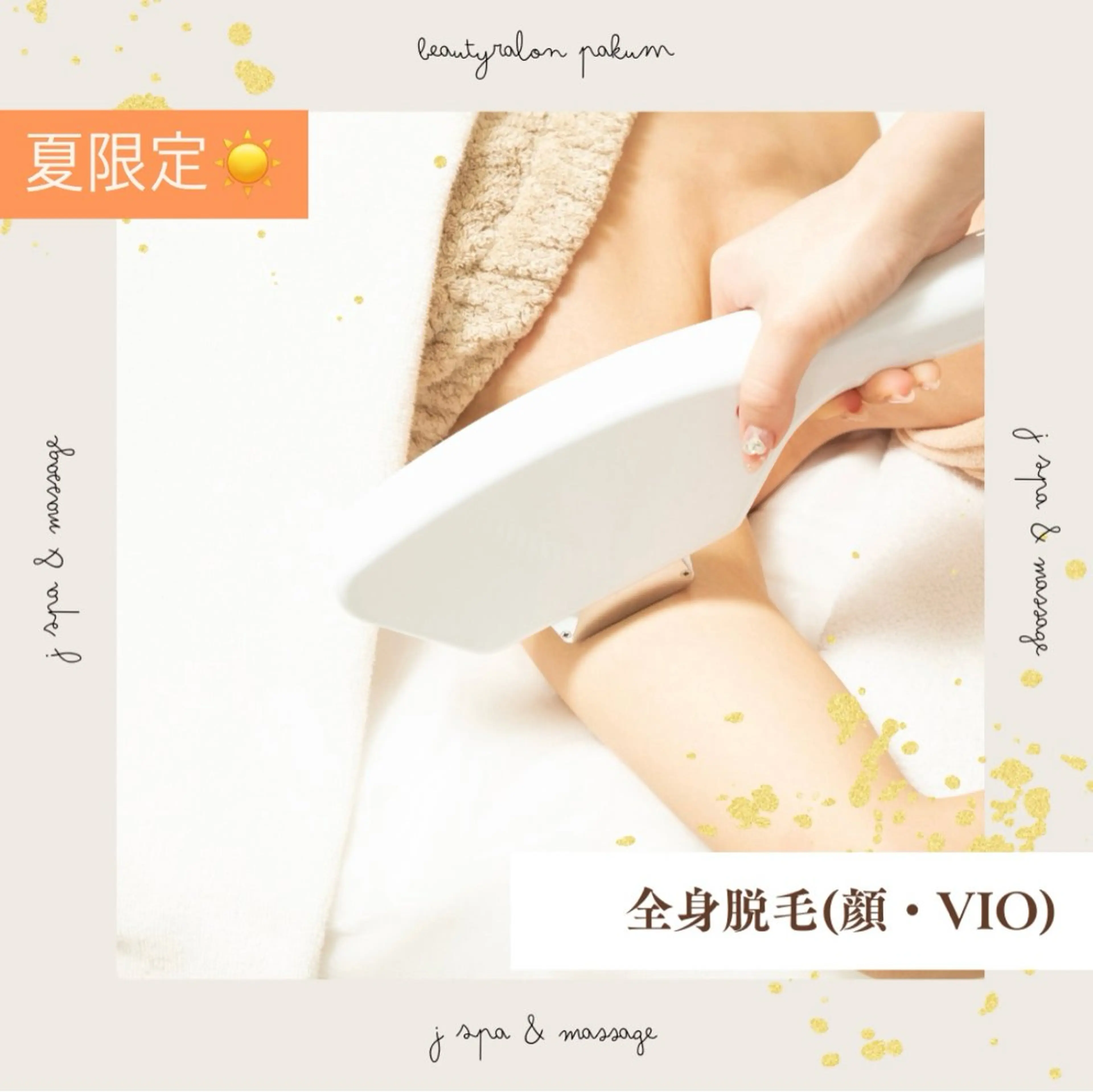 🌞夏限定🌴【全身まるごと脱毛】✨顔＋VIO込み✨の写真