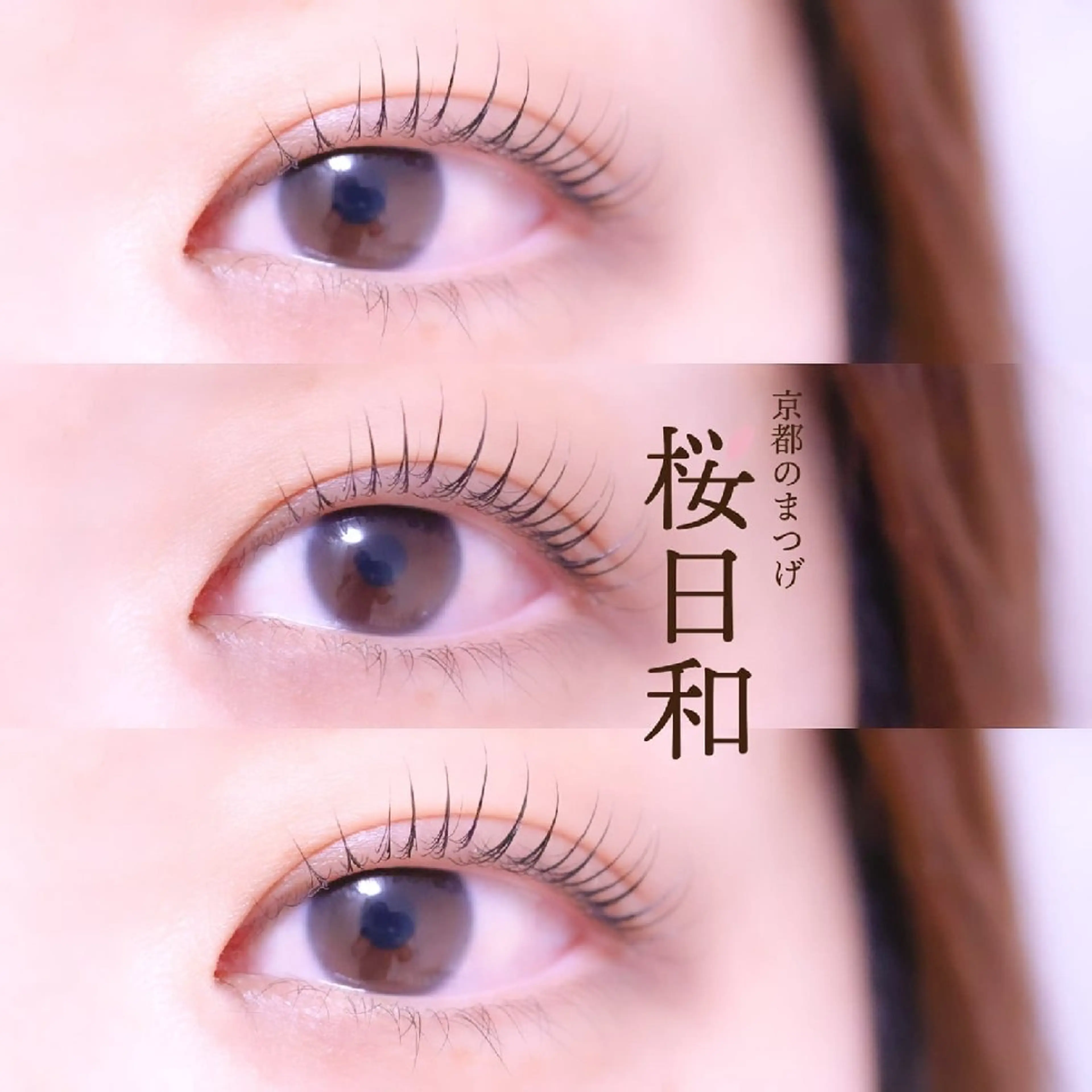 マツエク・マツパ まつげパーマ マツパ 京都のまつげ桜日和 小島美桜のマツエク・マツパデザイン