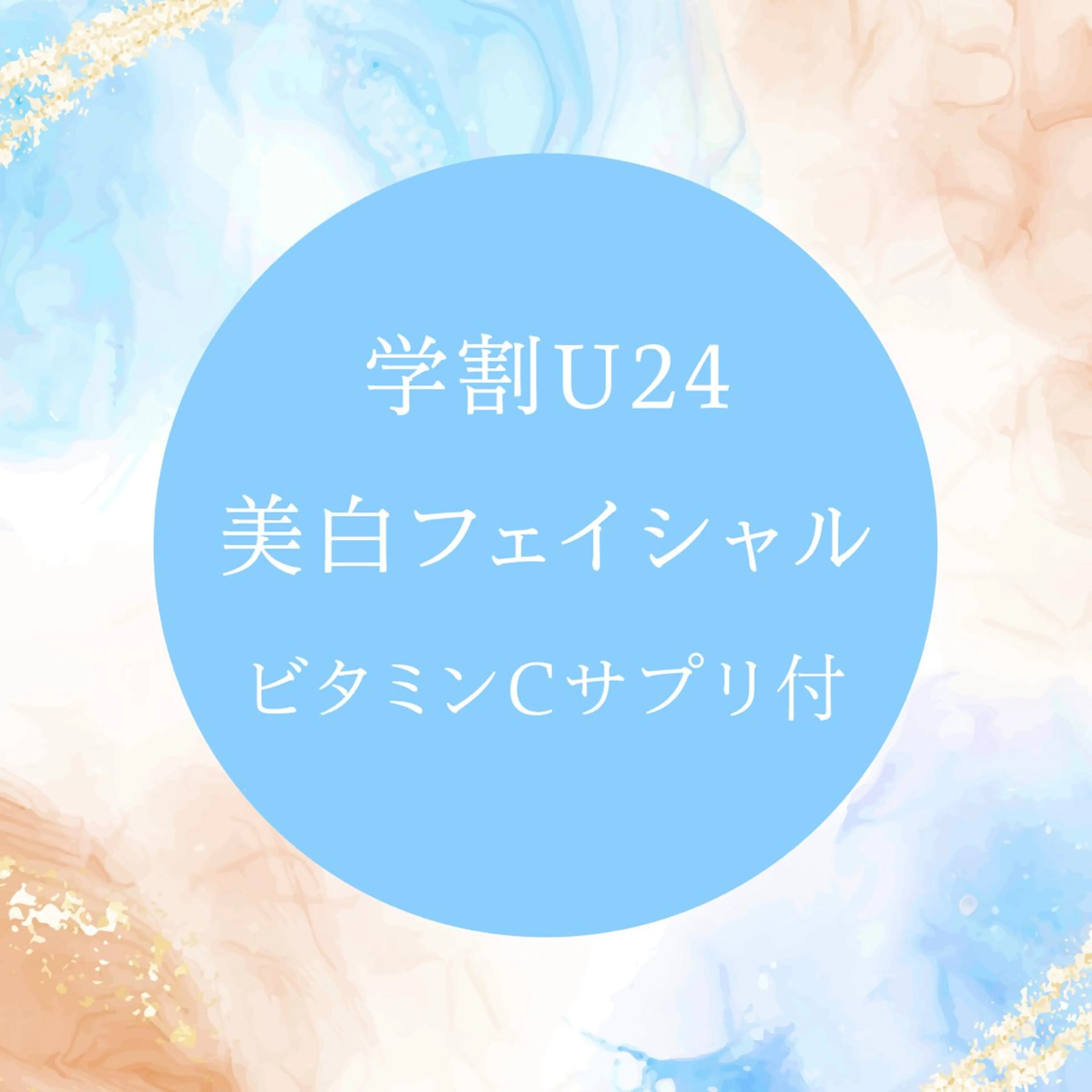 U24学割エステ💆‍♀️ビタミンCサプリプレゼント🎁の写真