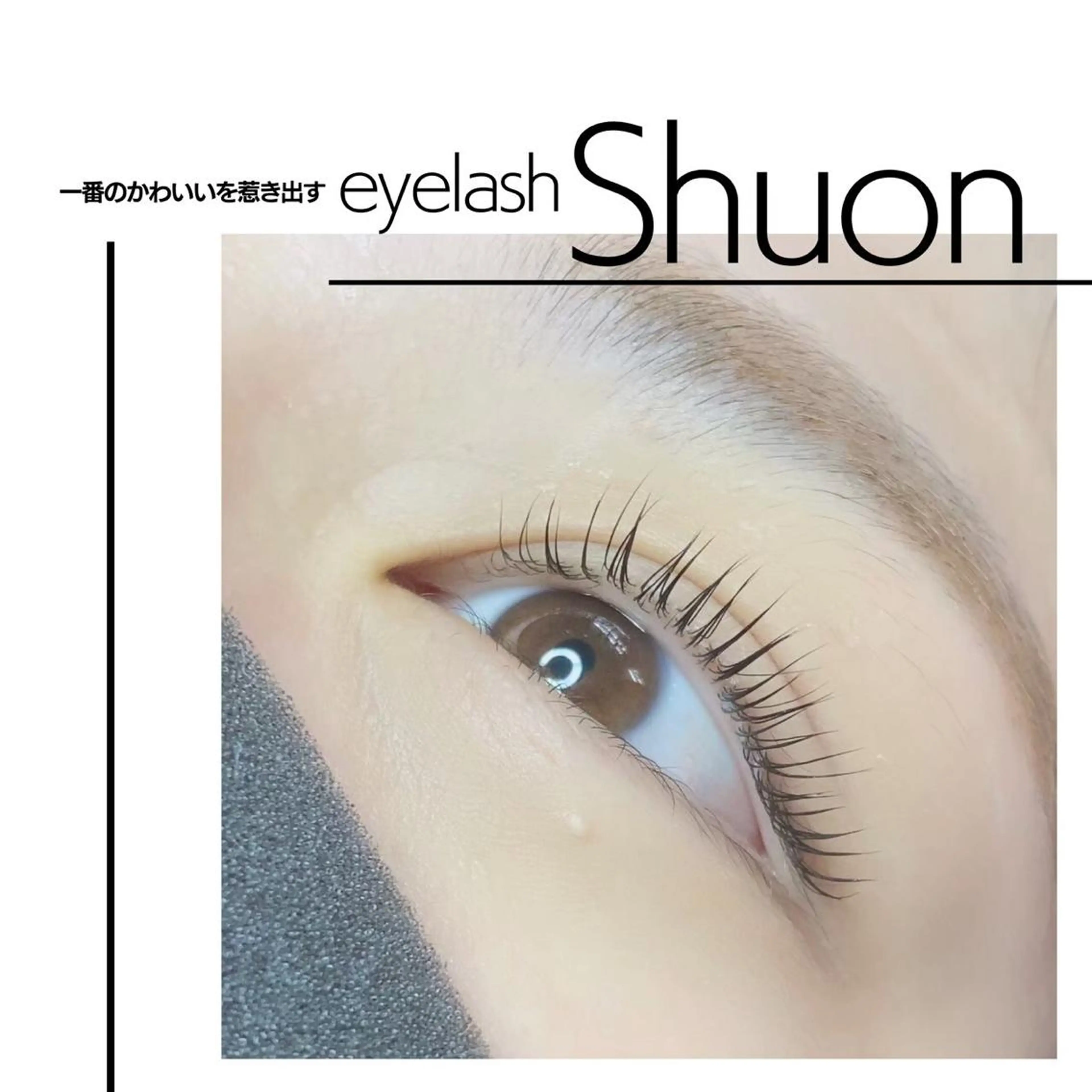 マツエク・マツパ Shuonby LuLu立川店所属・まつ毛パーマ専門 Shuon立川店のマツエク・マツパデザイン