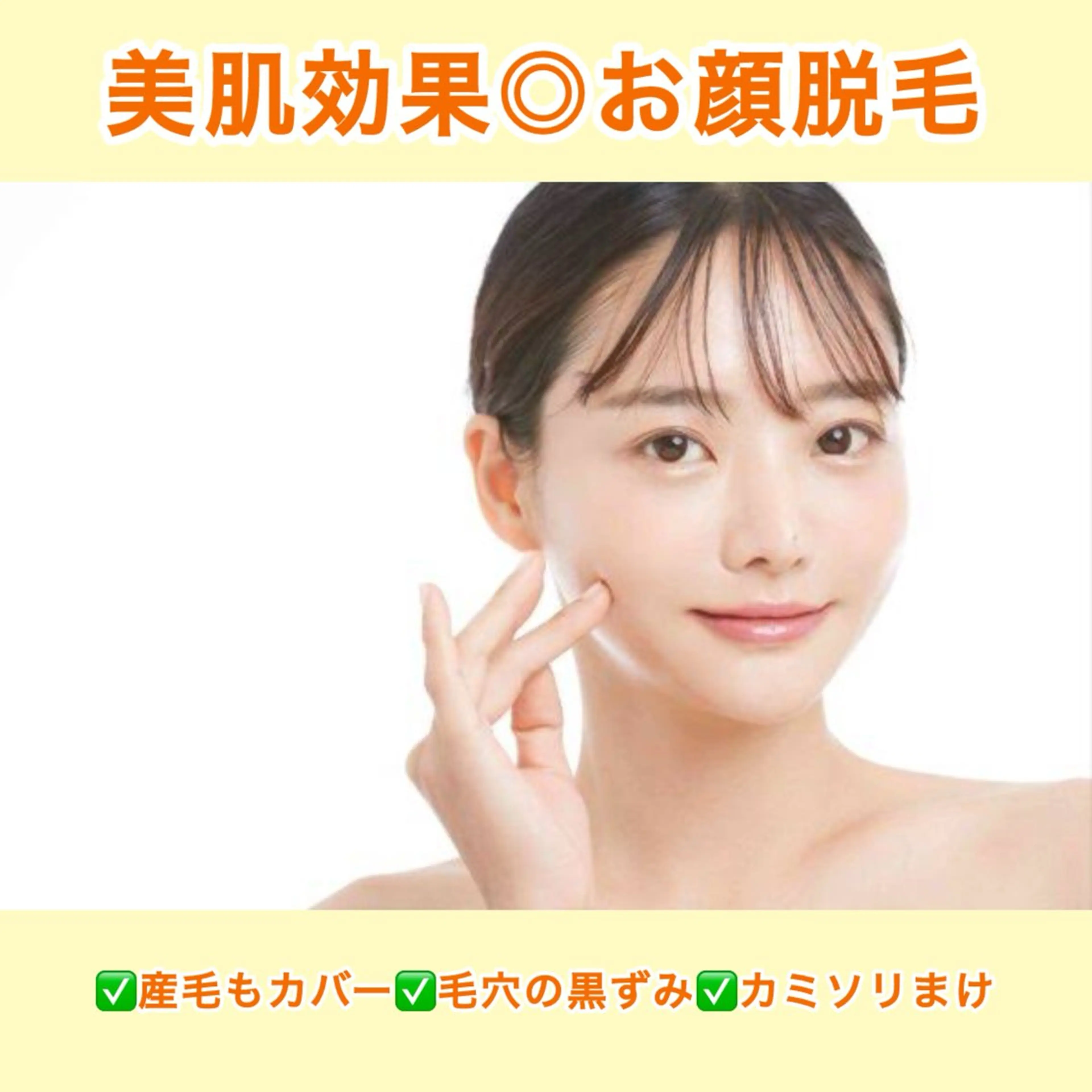 7・8月限定！【お顔脱毛 ¥550】産毛までカバーできる美肌効果のある脱毛✨シェービング不要の写真