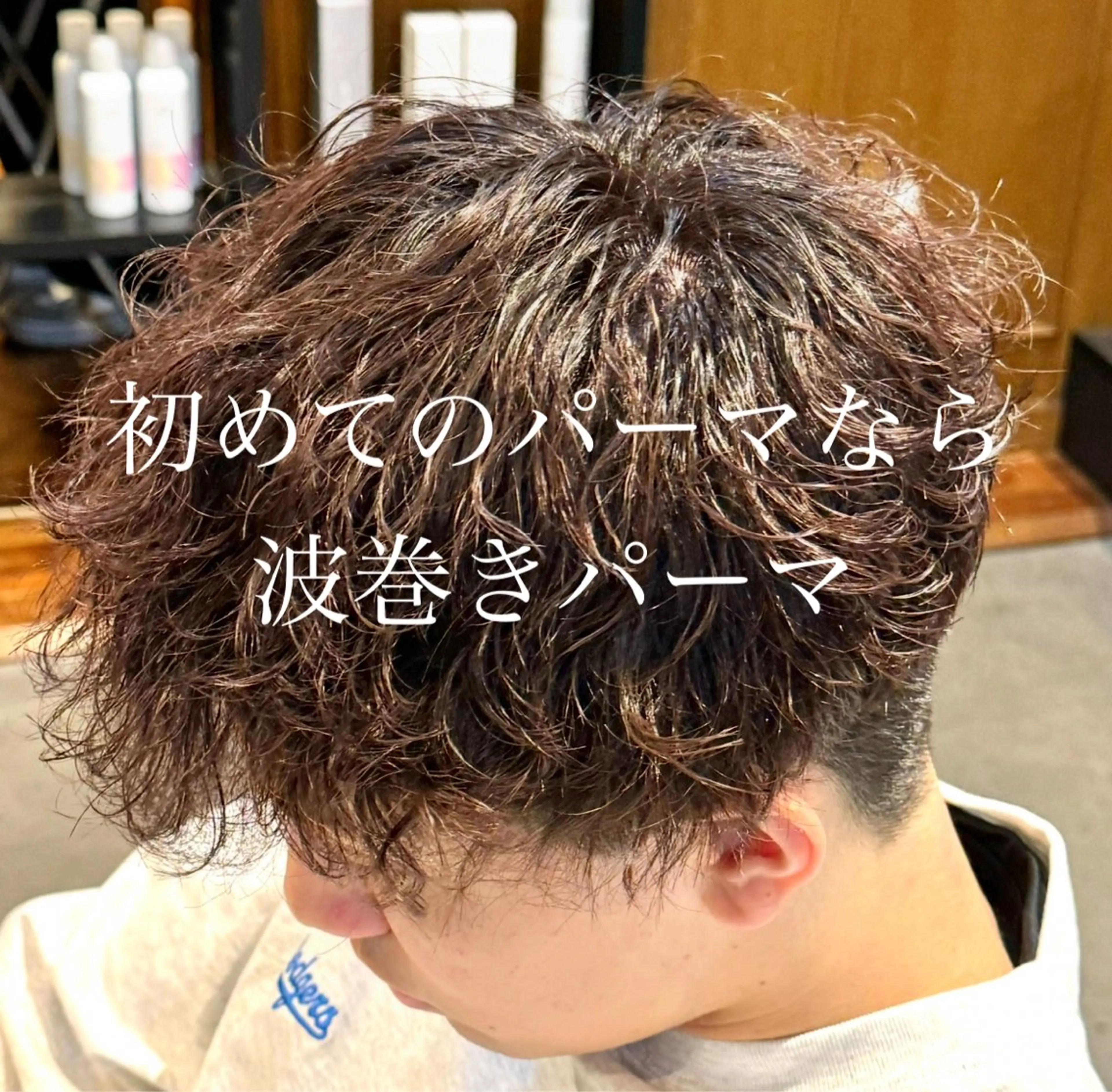 メンズ ❤️‍🔥波巻きパー マ❤️‍🔥/大須賀のヘアスタイル