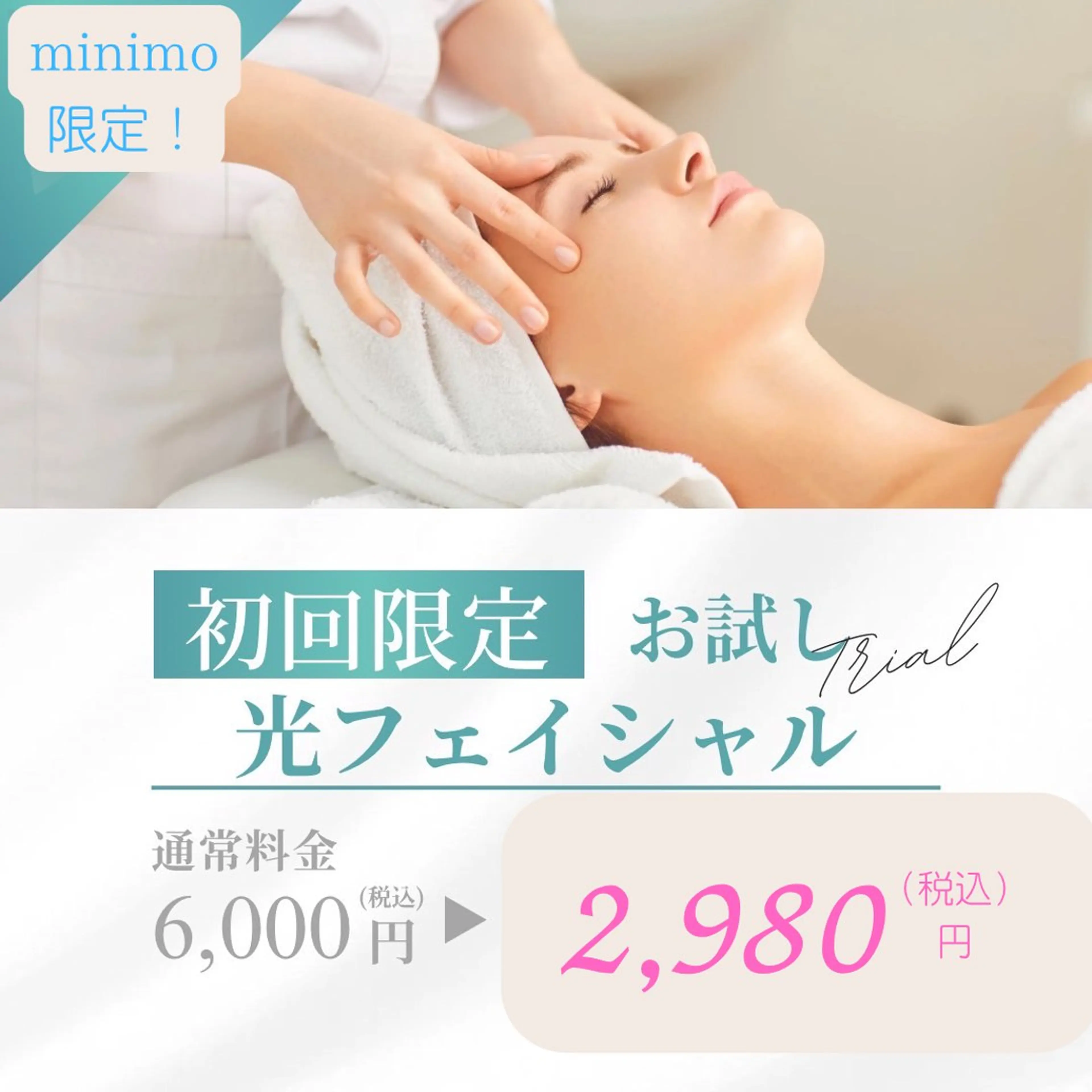 【ミニモ限定】夏のダメージをリセット★乾燥・くすみケア◎光フェイシャル￥6,000→￥2,980※おひとり様一回限りの写真