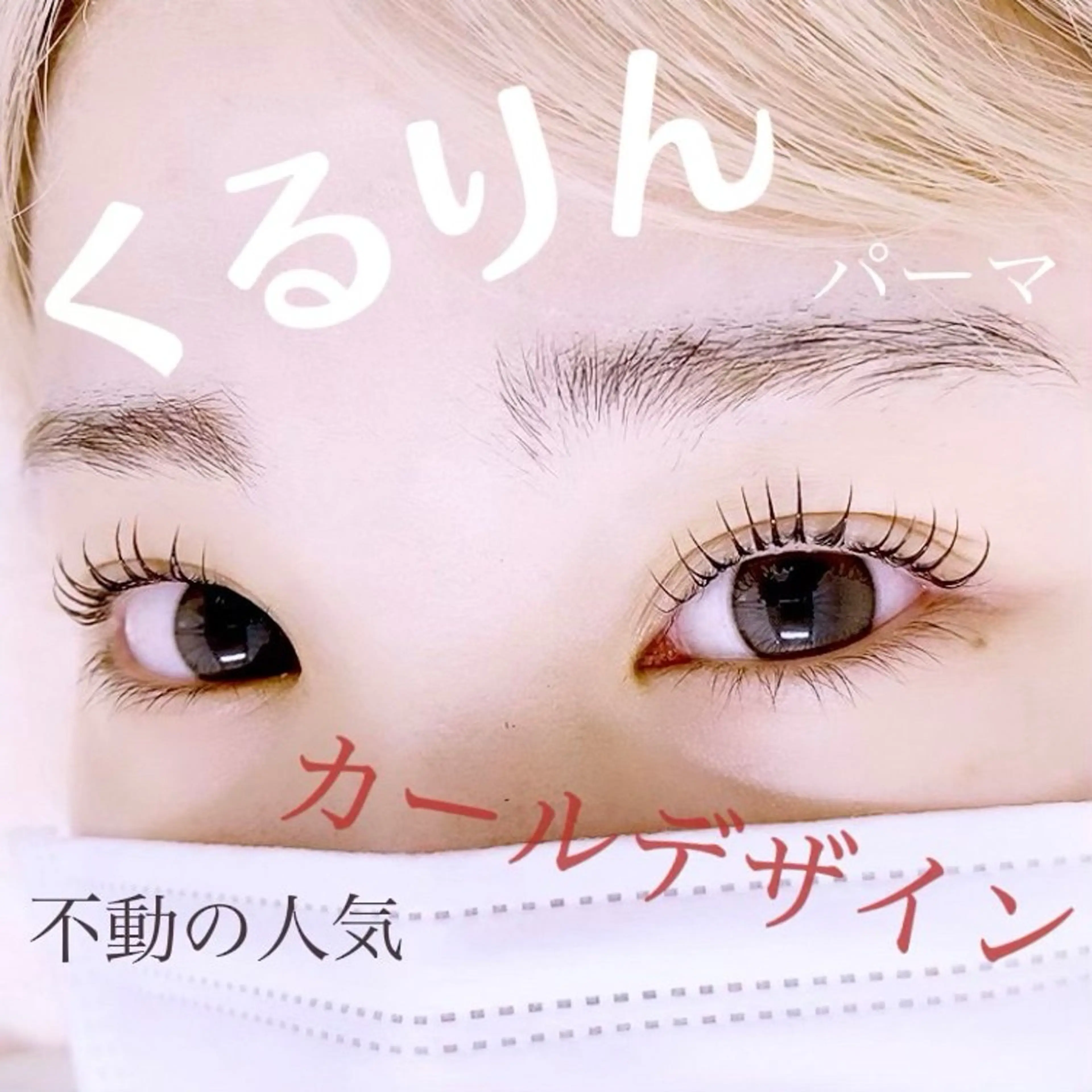 パーマ マツパ anello＊東船橋 ayakaのマツエク・マツパデザイン