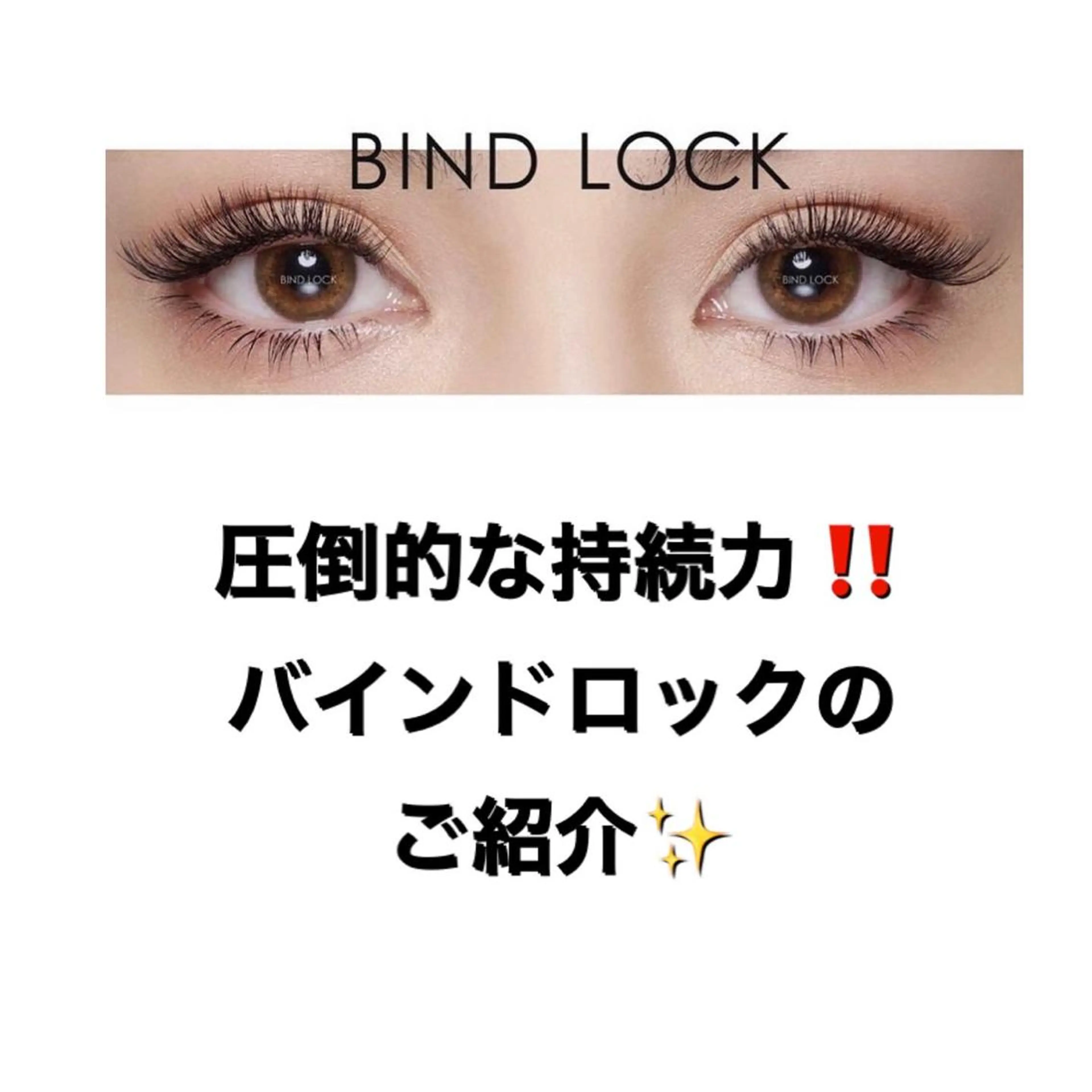 マツエク・マツパ バインドロック マツエク Re Eyes+ 美波のマツエク・マツパデザイン