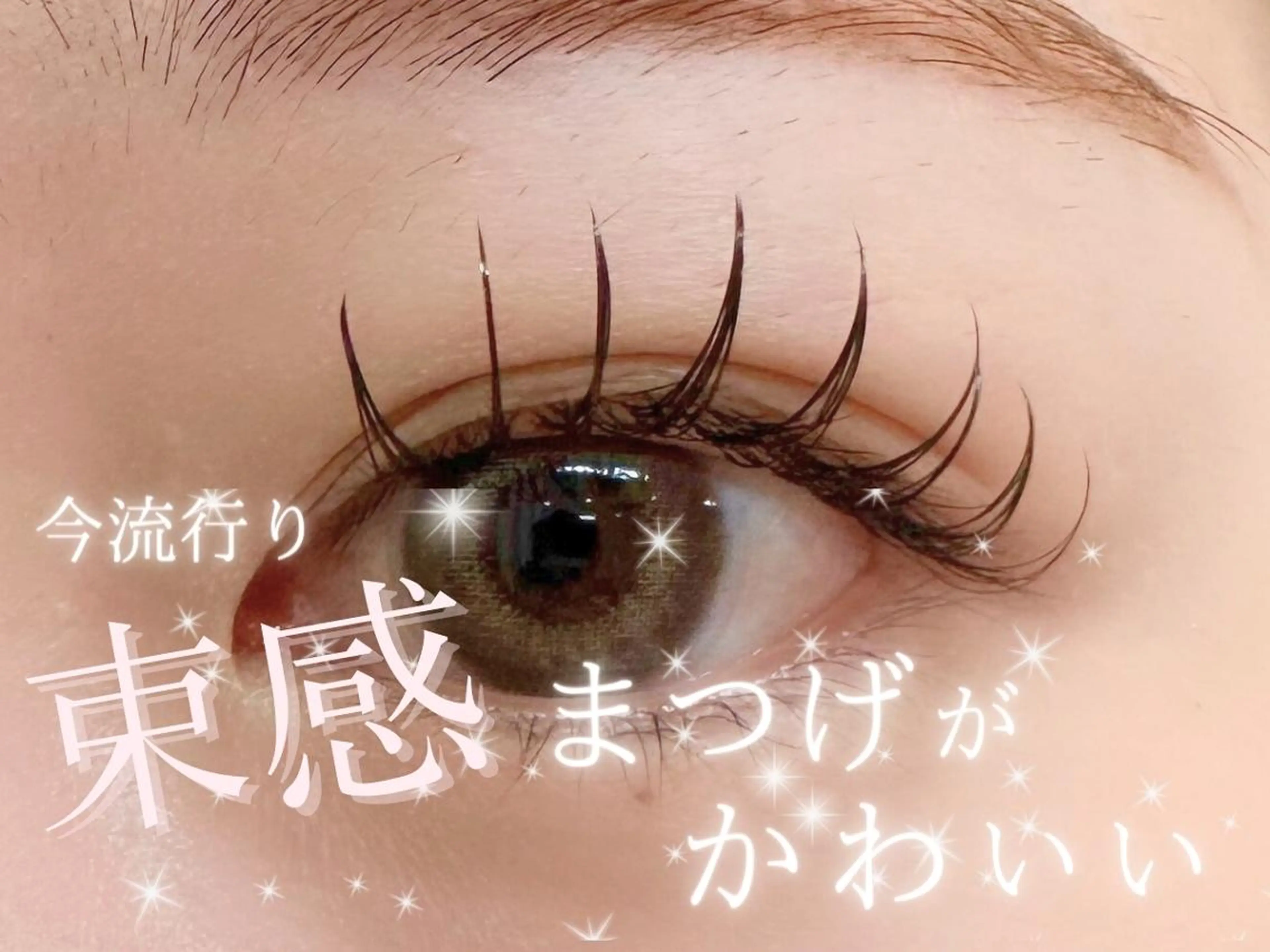 マツエク・マツパ 💞束感まつぱ まい💞のマツエク・マツパデザイン