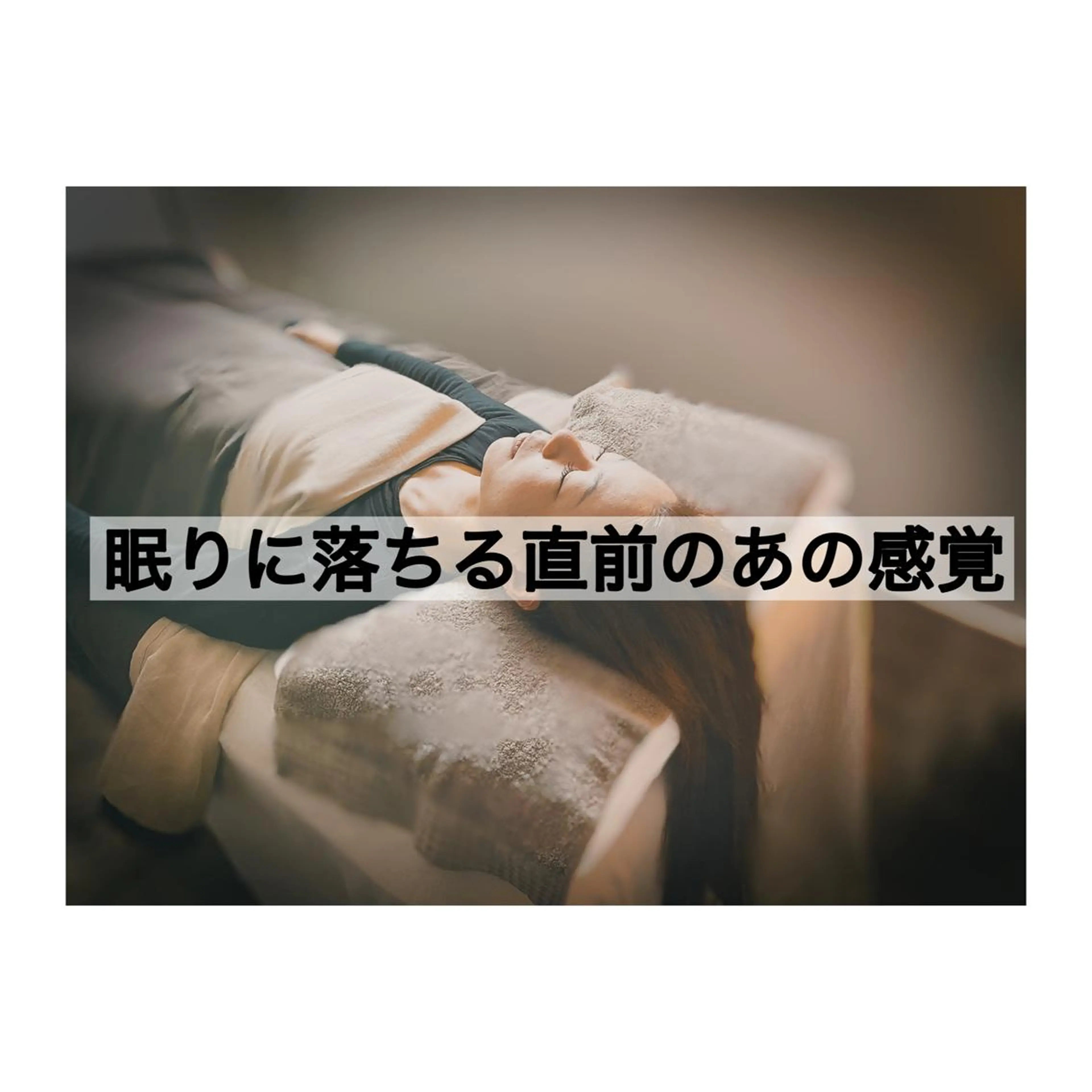 lumière d’espoirのエステ・リラクイメージ