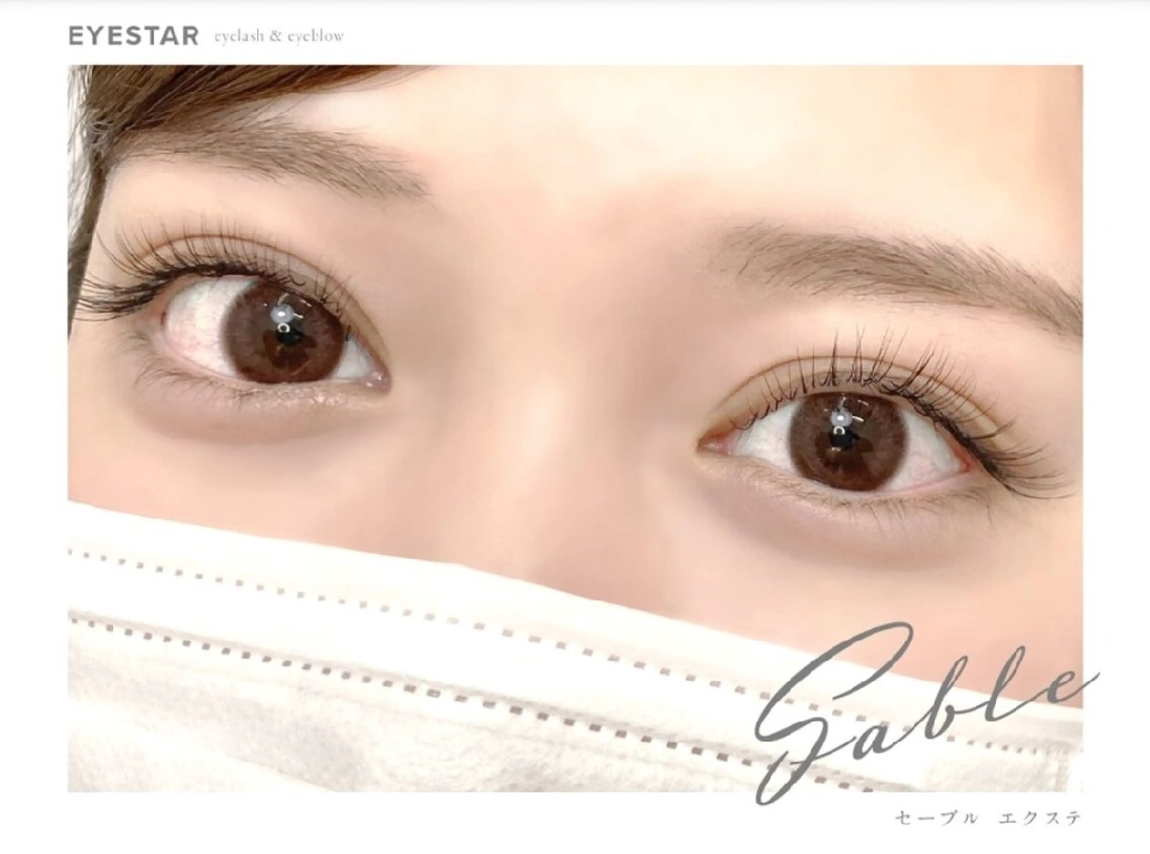 マツエク・マツパ EYESTAR難波店所属・林本 悠花のマツエク・マツパデザイン