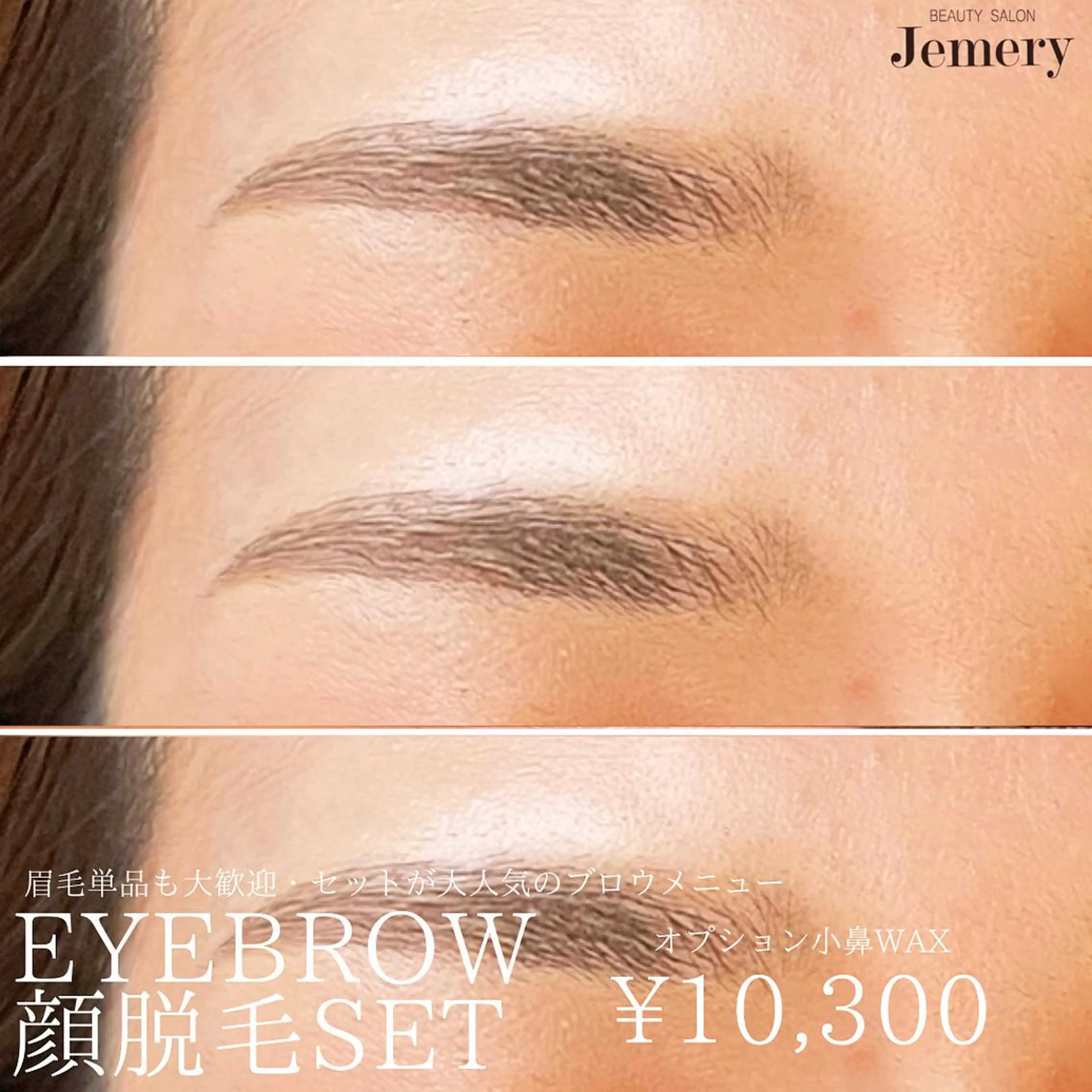 マツエク・マツパ アイブロウ 眉毛ワックス脱毛 まつげパーマ ワックス脱毛 💎Jemery 脱毛まつエクサロン💎所属・Jemery関内/ 眉毛/まつ毛/脱毛の眉毛・アイブロウイメージ