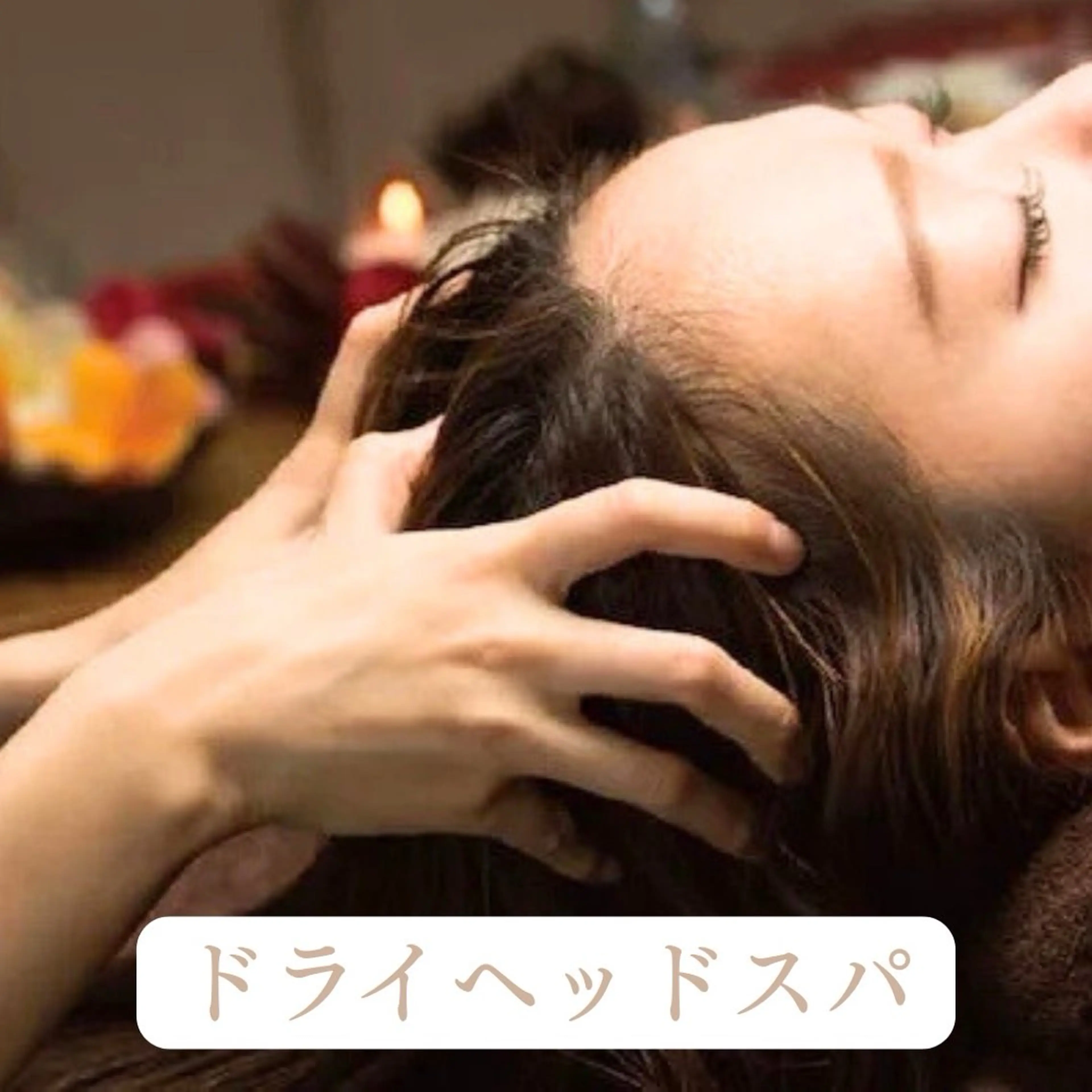 【頭痛・不眠解消・美容効果も◎】ドライヘッドスパ60分の写真