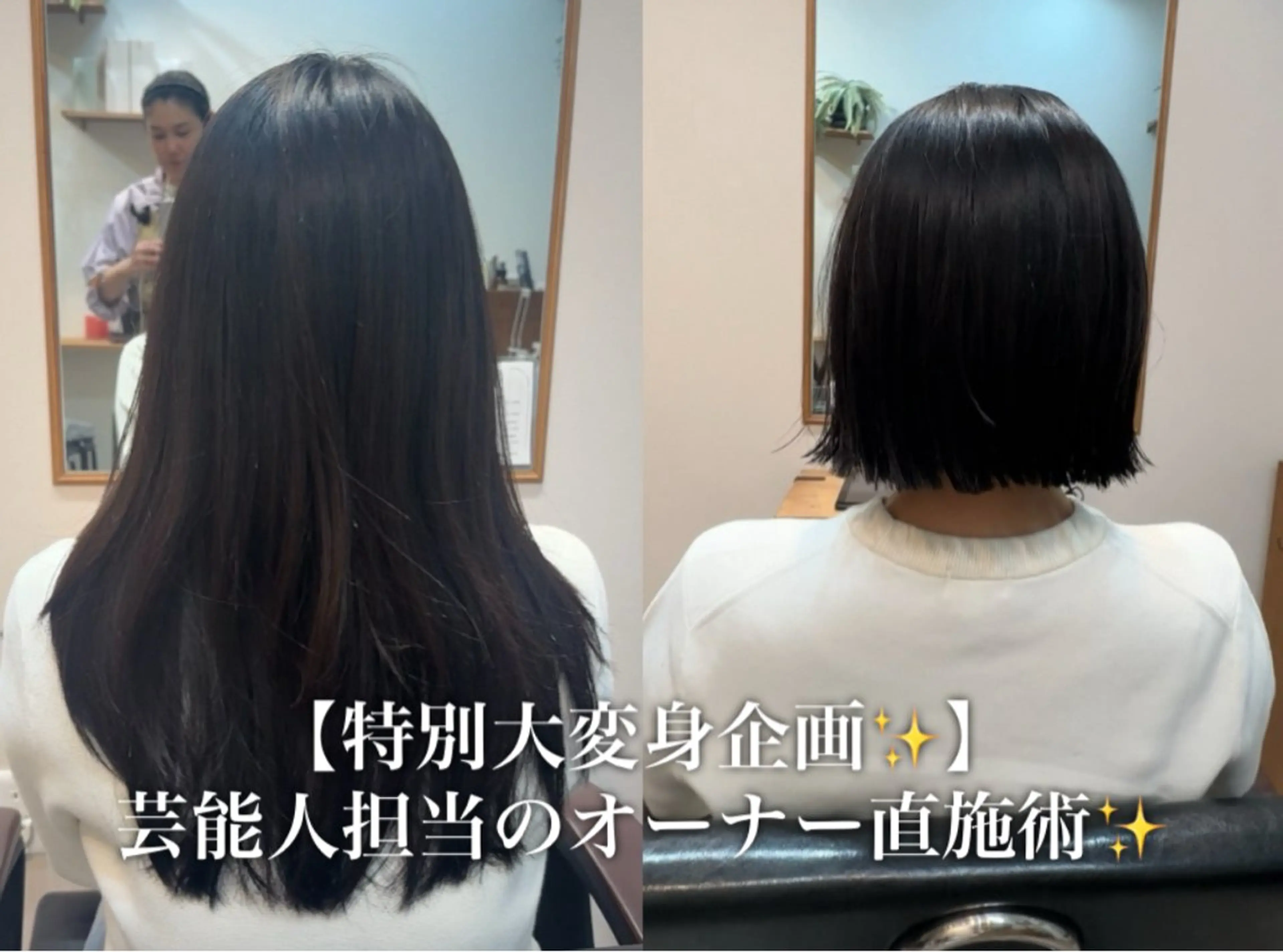 【特別大変身企画💇‍♀️】芸能人を担当してきたベテランオーナー直施術✨カット+カラー、たかトリートメントの写真