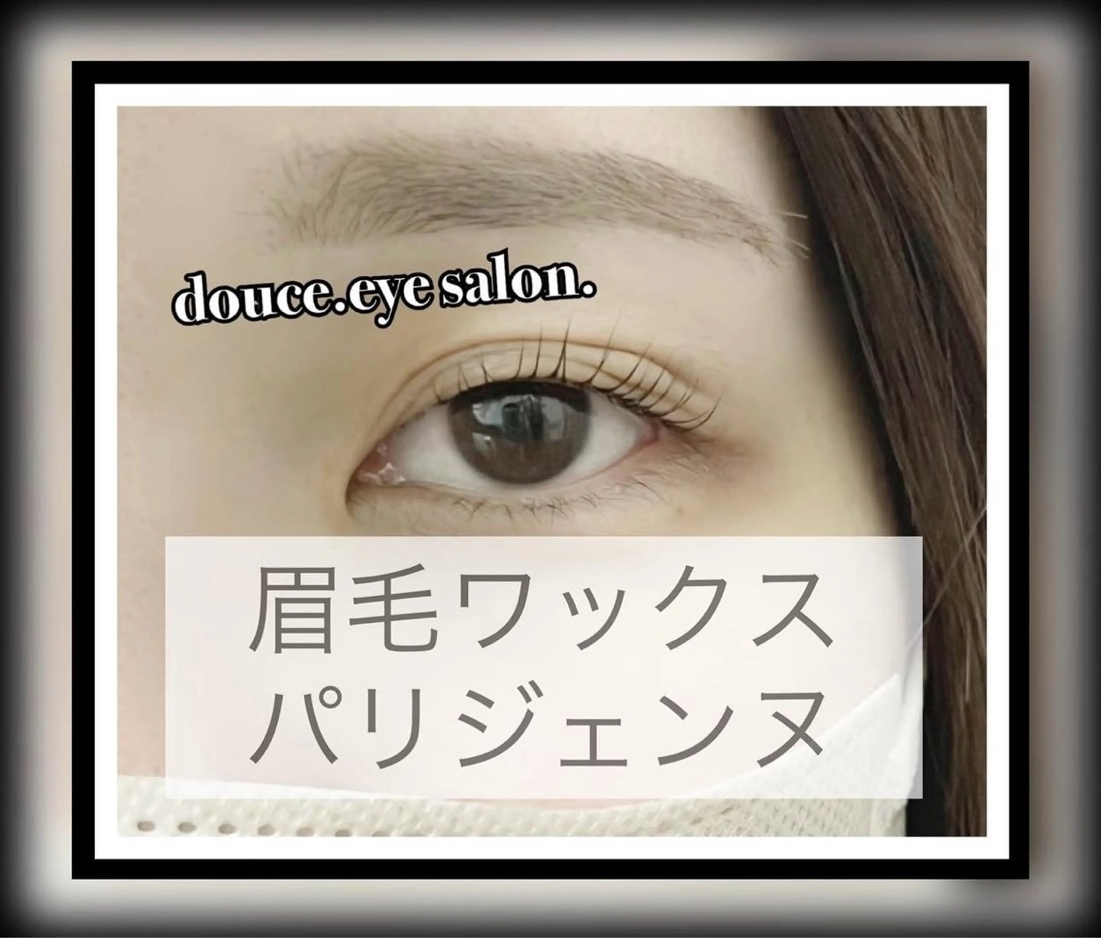 マツエク・マツパ パリジェンヌラッシュリフト mes yeux eye salon.のマツエク・マツパデザイン