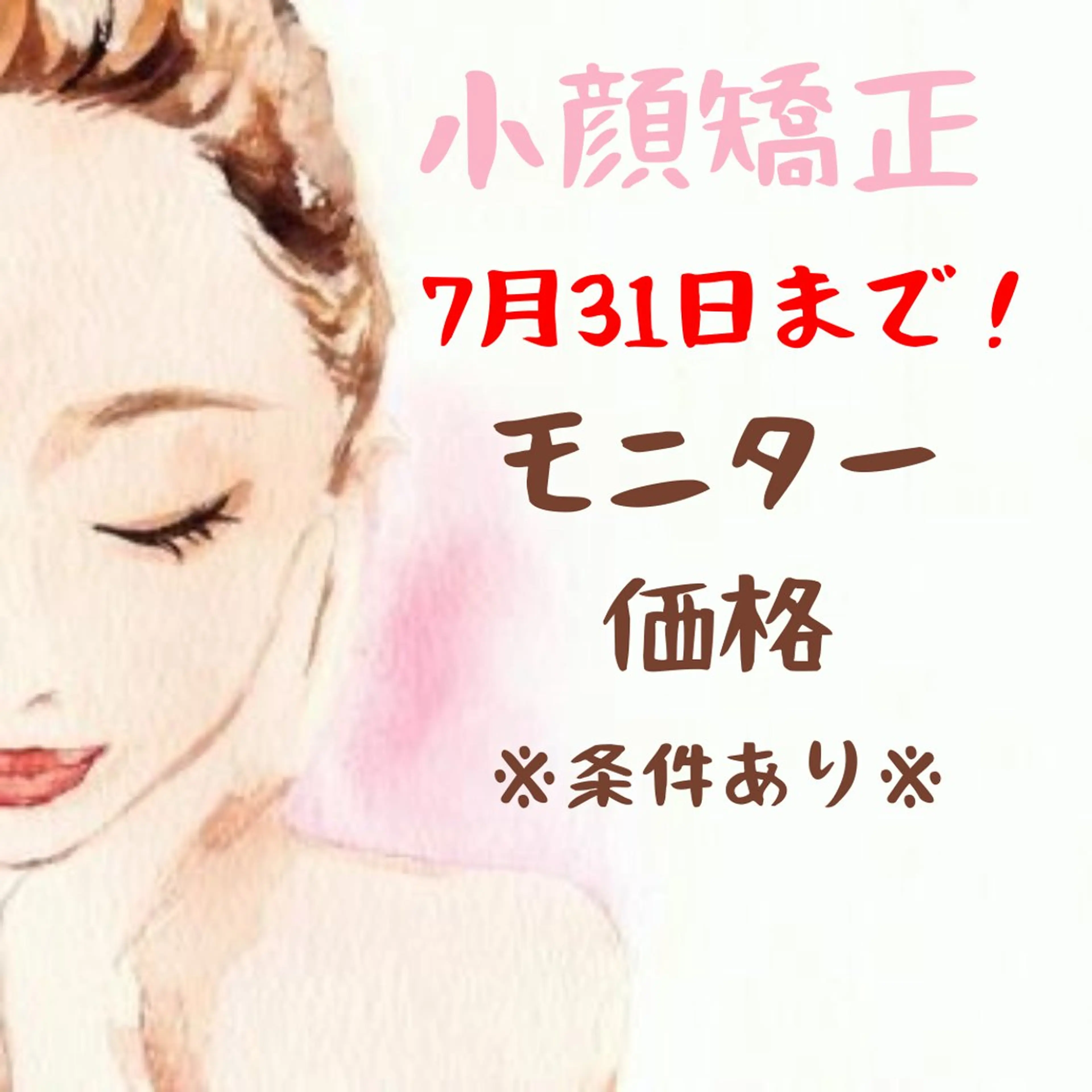 ❤️‍🔥初回限定❤️‍🔥7月31日まで！！✨小顔矯正✨緊急募集のモニター価格🔥４５分¥2,500の写真