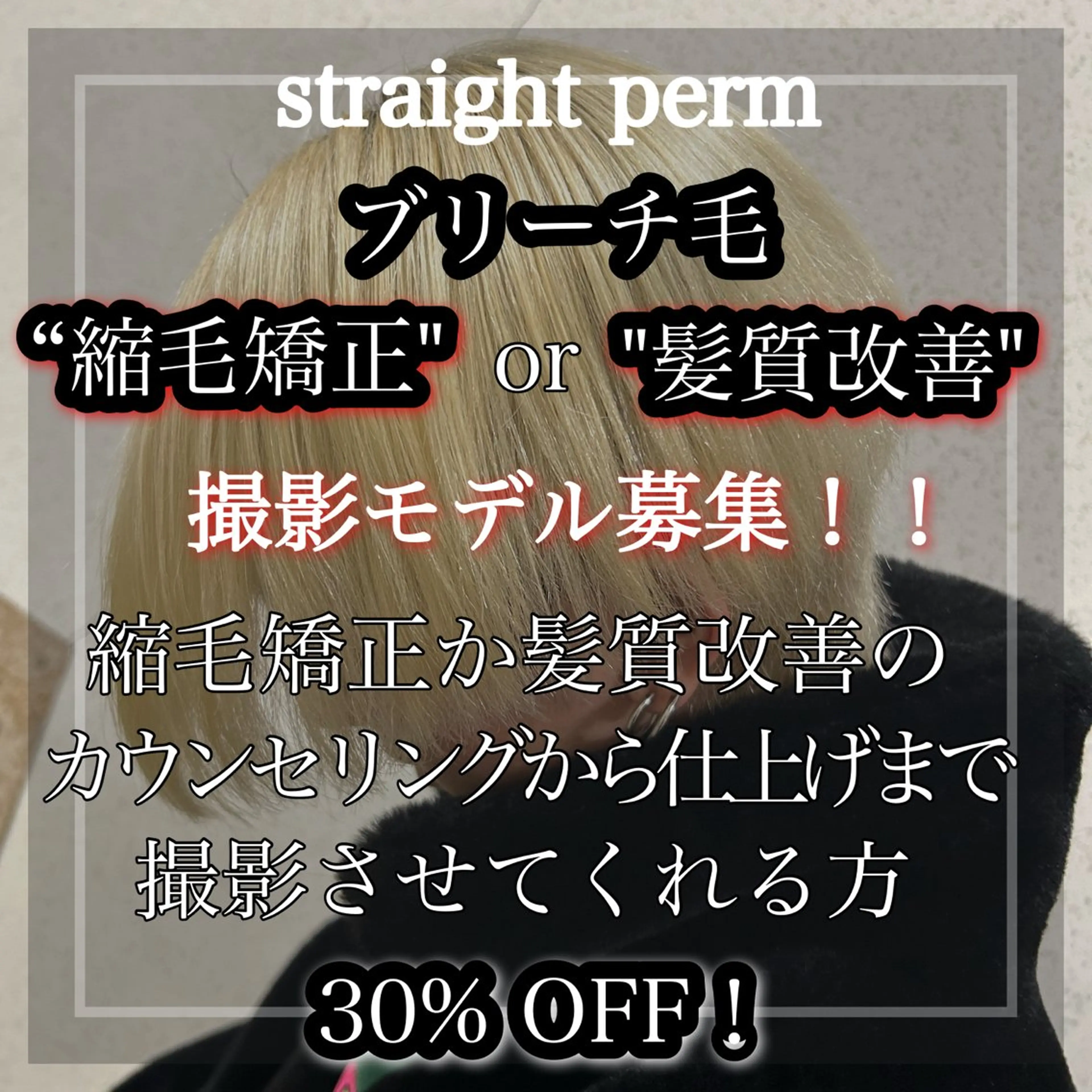 髪質改善縮毛矯正orブリーチ毛縮毛矯正or髪質改善撮影モデルの写真