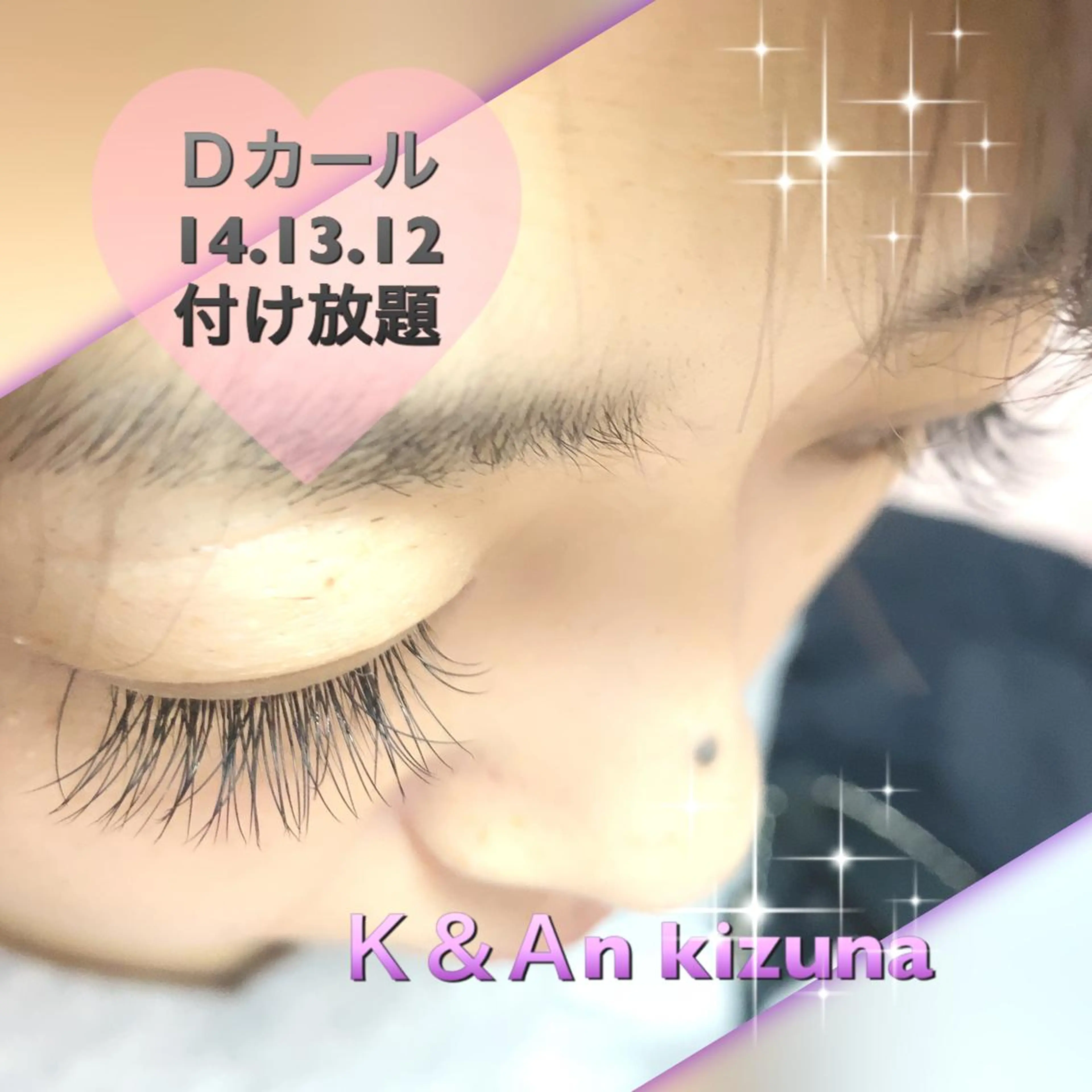 マツエク・マツパ 付け放題 マツエク K&An kizunaのマツエク・マツパデザイン