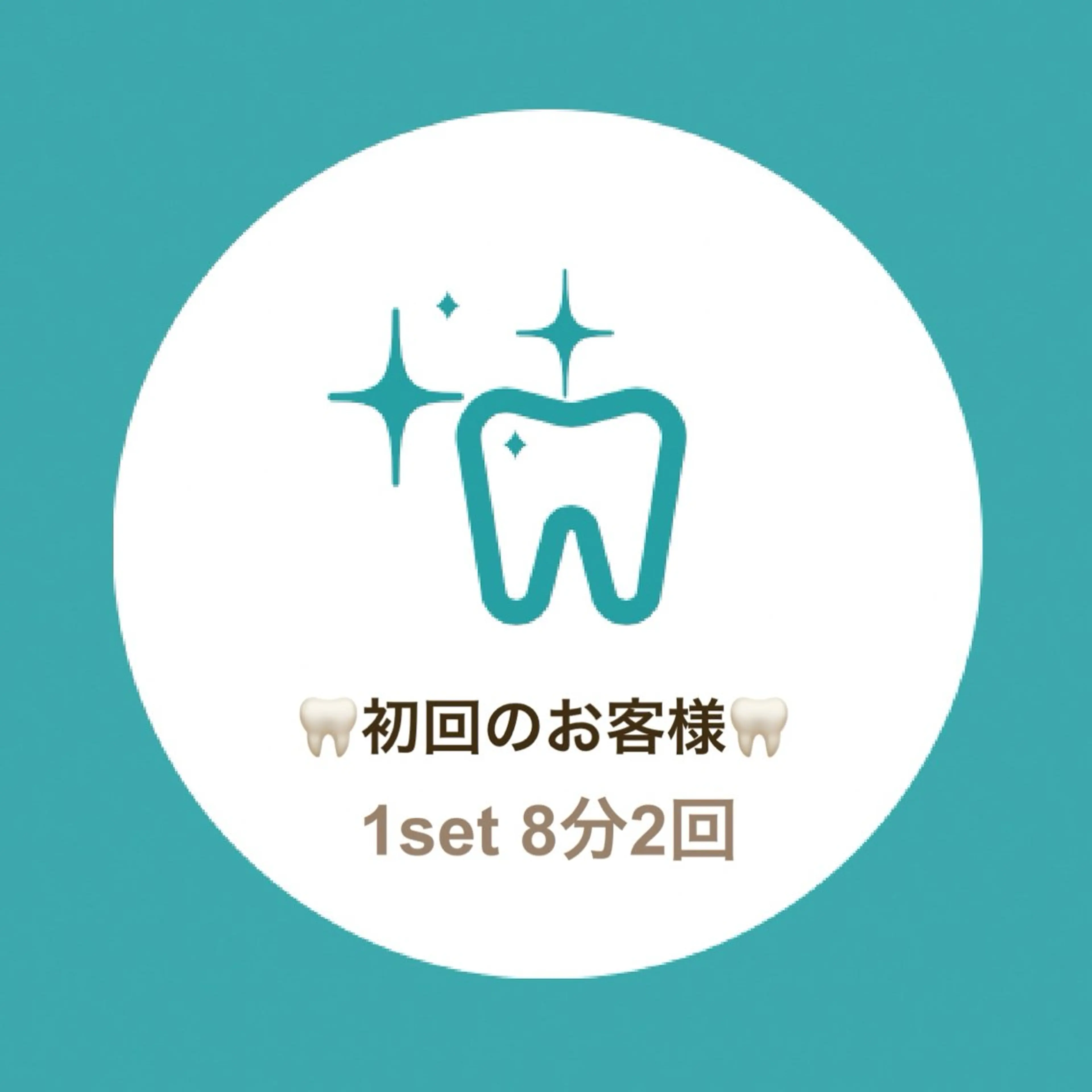 🦷美歯口セルフホワイトニング🦷ご新規様専用💁‍♀️💫《1set 8分2回》の写真